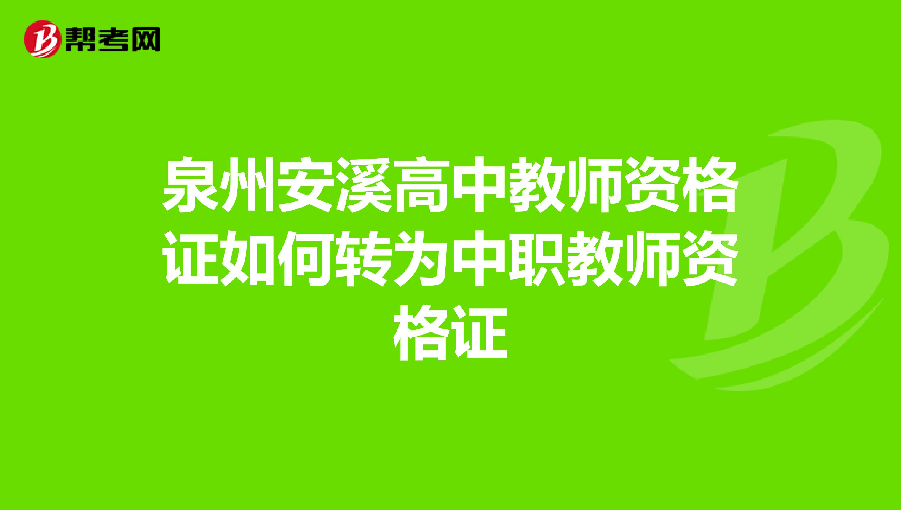 泉州安溪高中教师资格证如何转为中职教师资格证