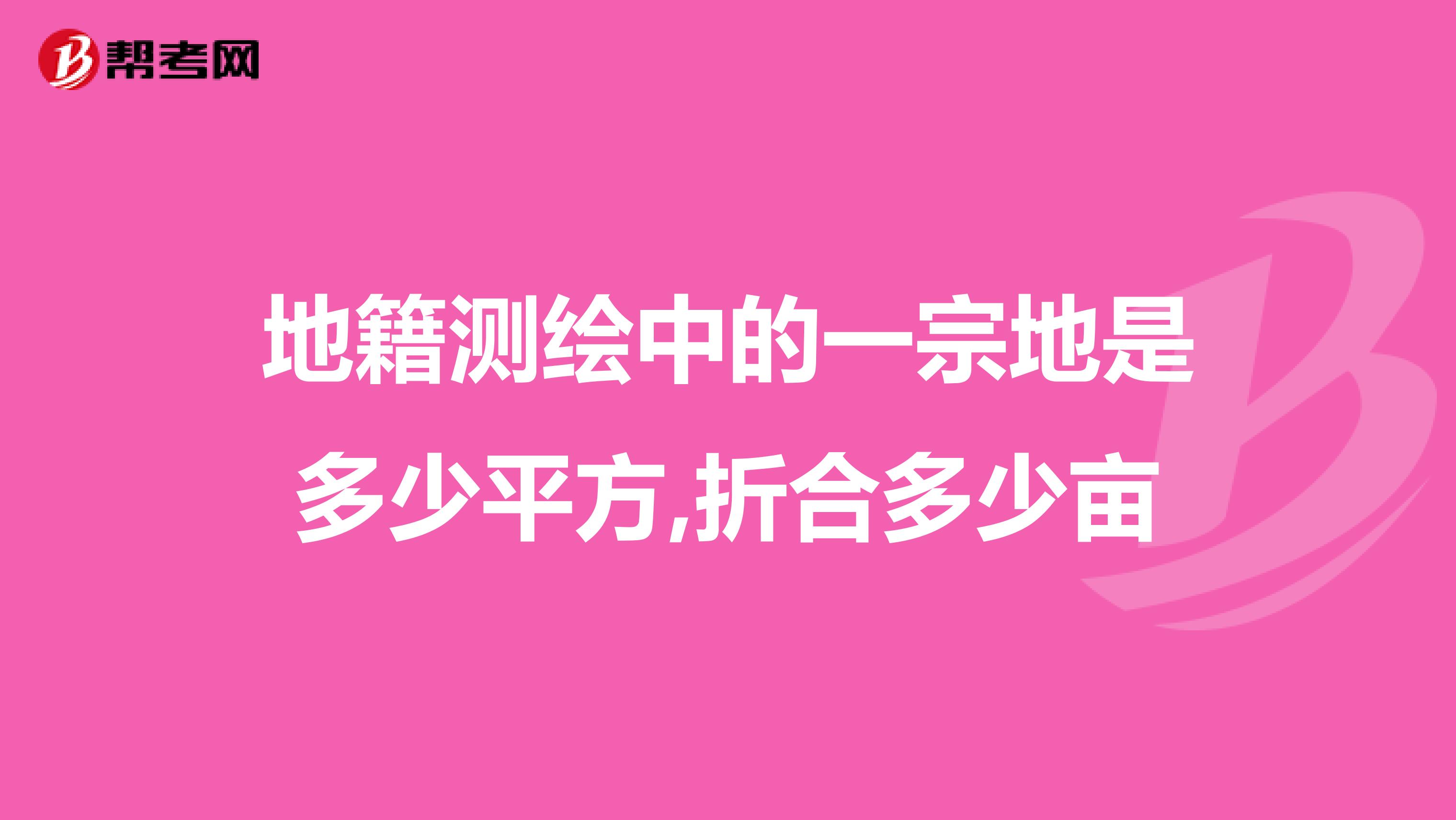 地籍测绘中的一宗地是多少平方,折合多少亩