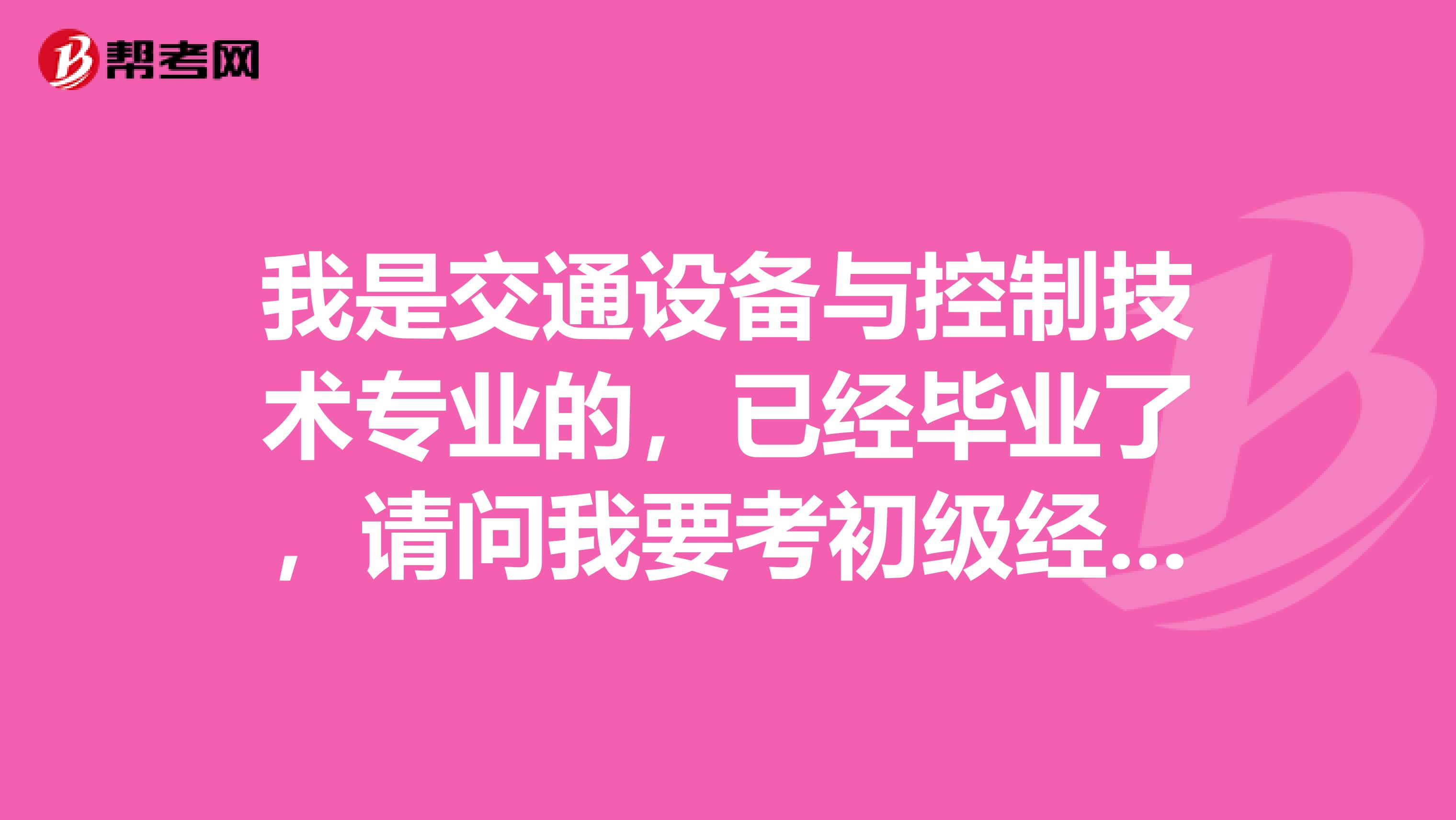 我是交通设备与控制技术专业的,已经毕业了,请问我要考初级经济师需要哪些方法技巧?