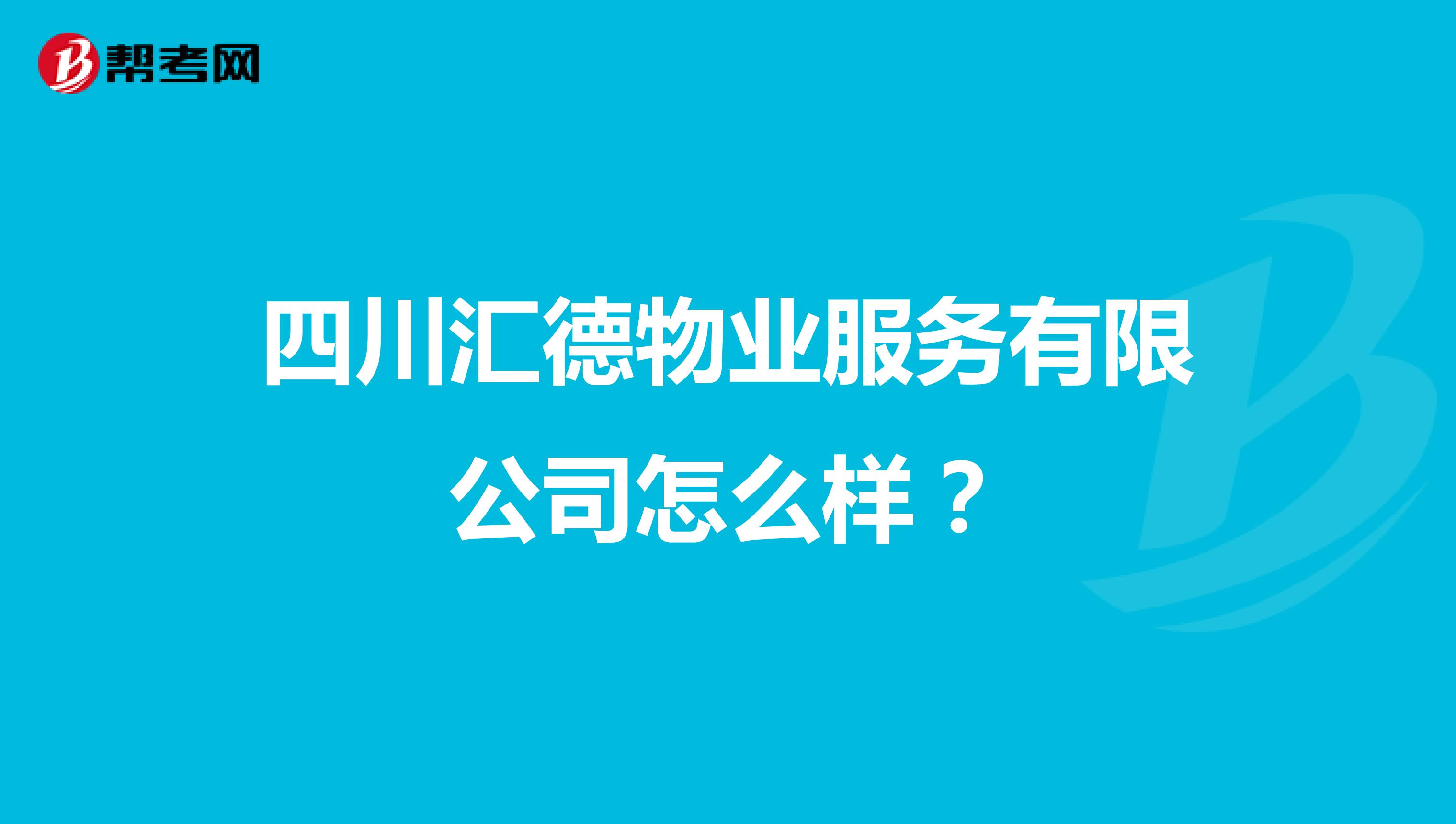 四川汇德物业服务有限公司怎么样？
