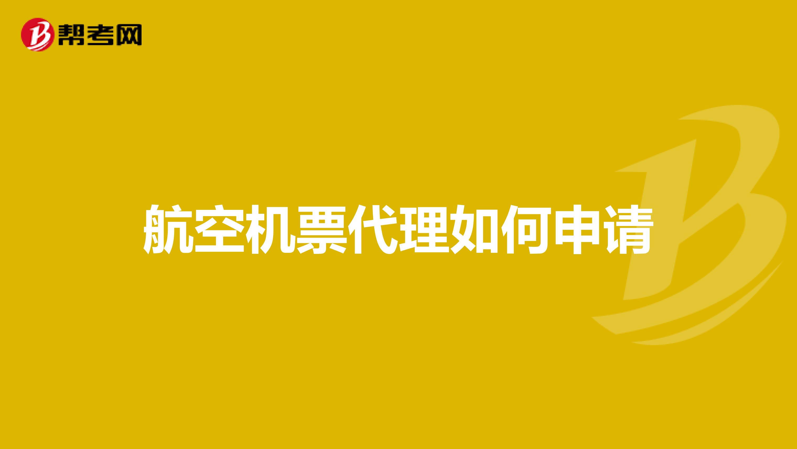 航空机票代理如何申请