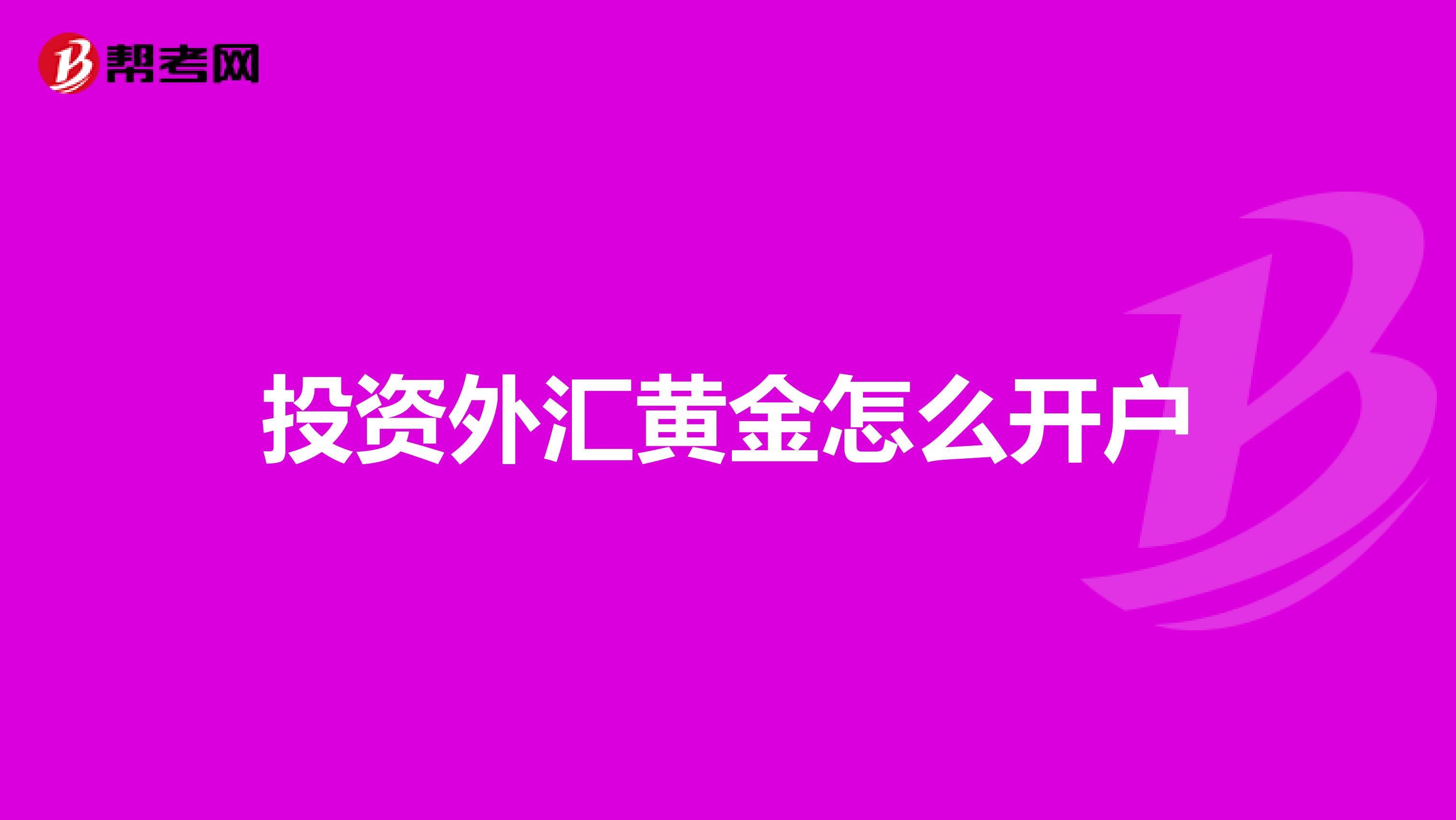 投资外汇黄金怎么开户
