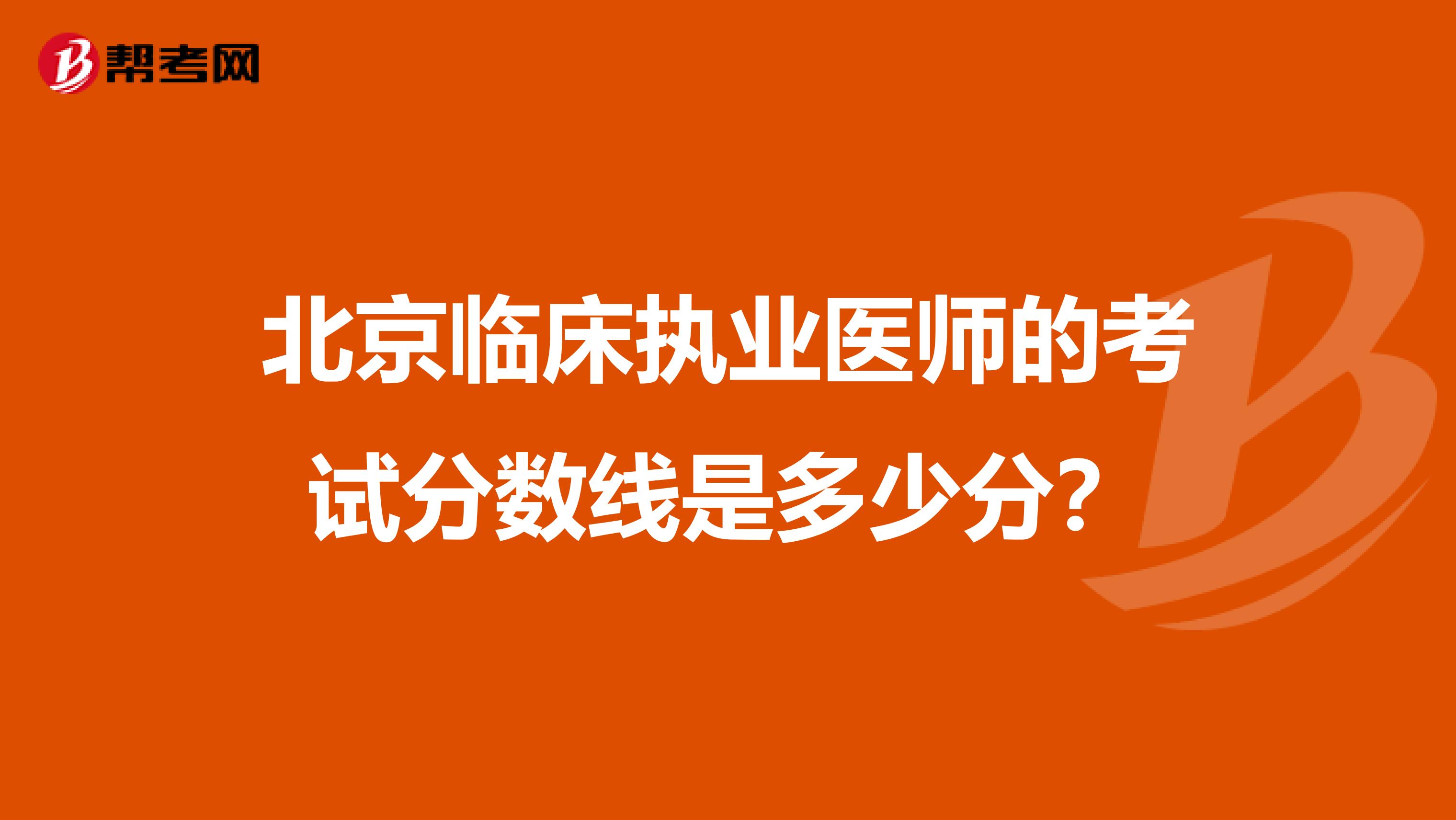 北京临床执业医师的考试分数线是多少分？