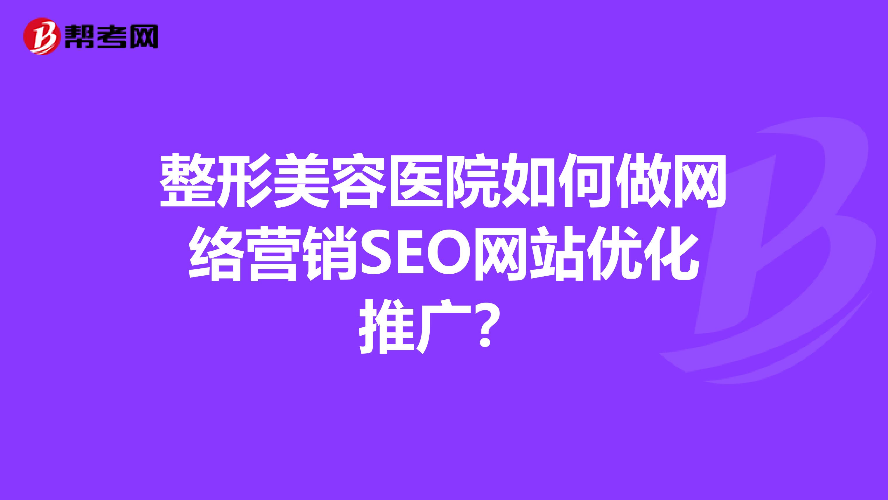 整形美容医院如何做网络营销SEO网站优化推广？