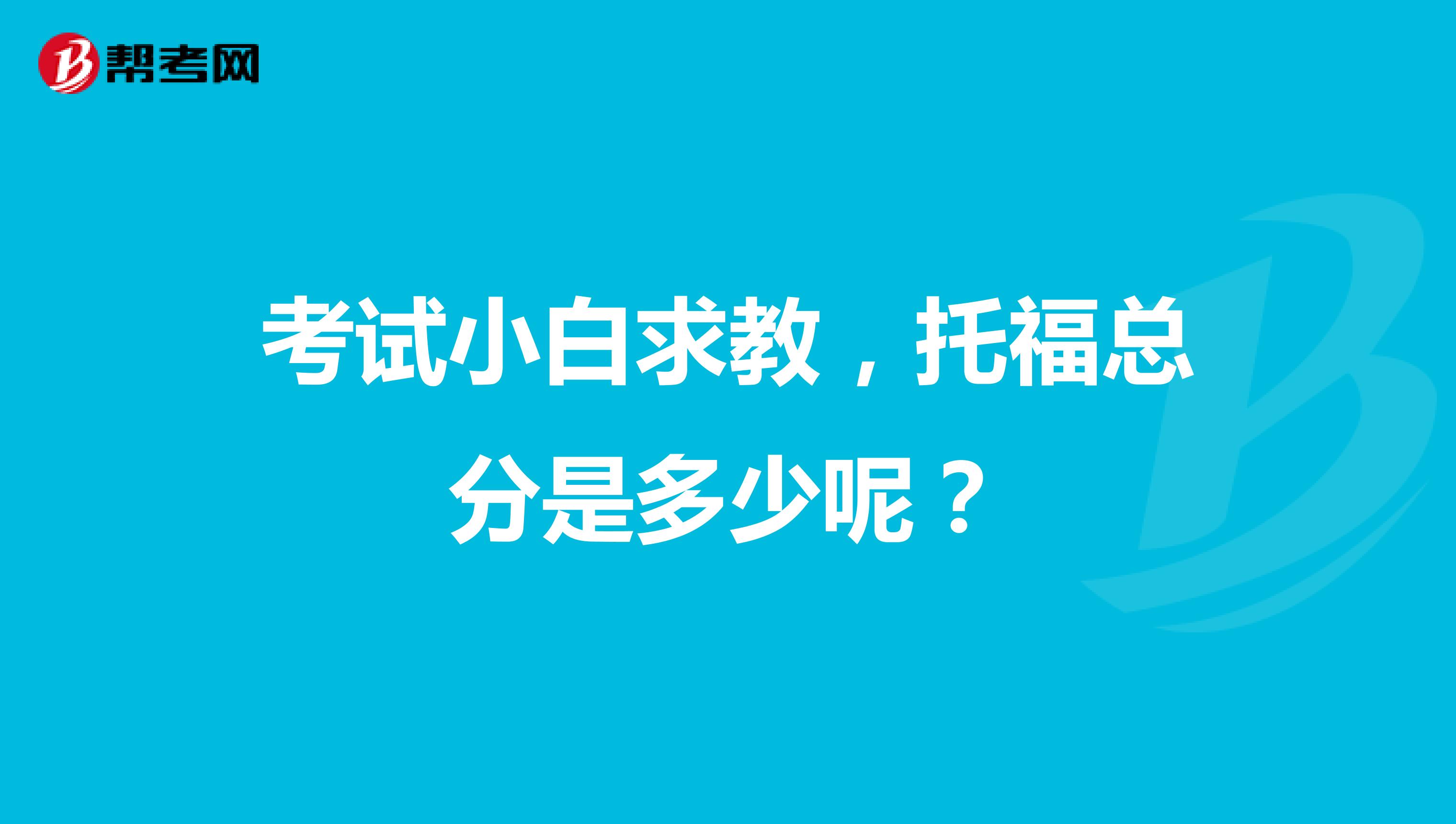 考试小白求教,托福总分是多少呢?