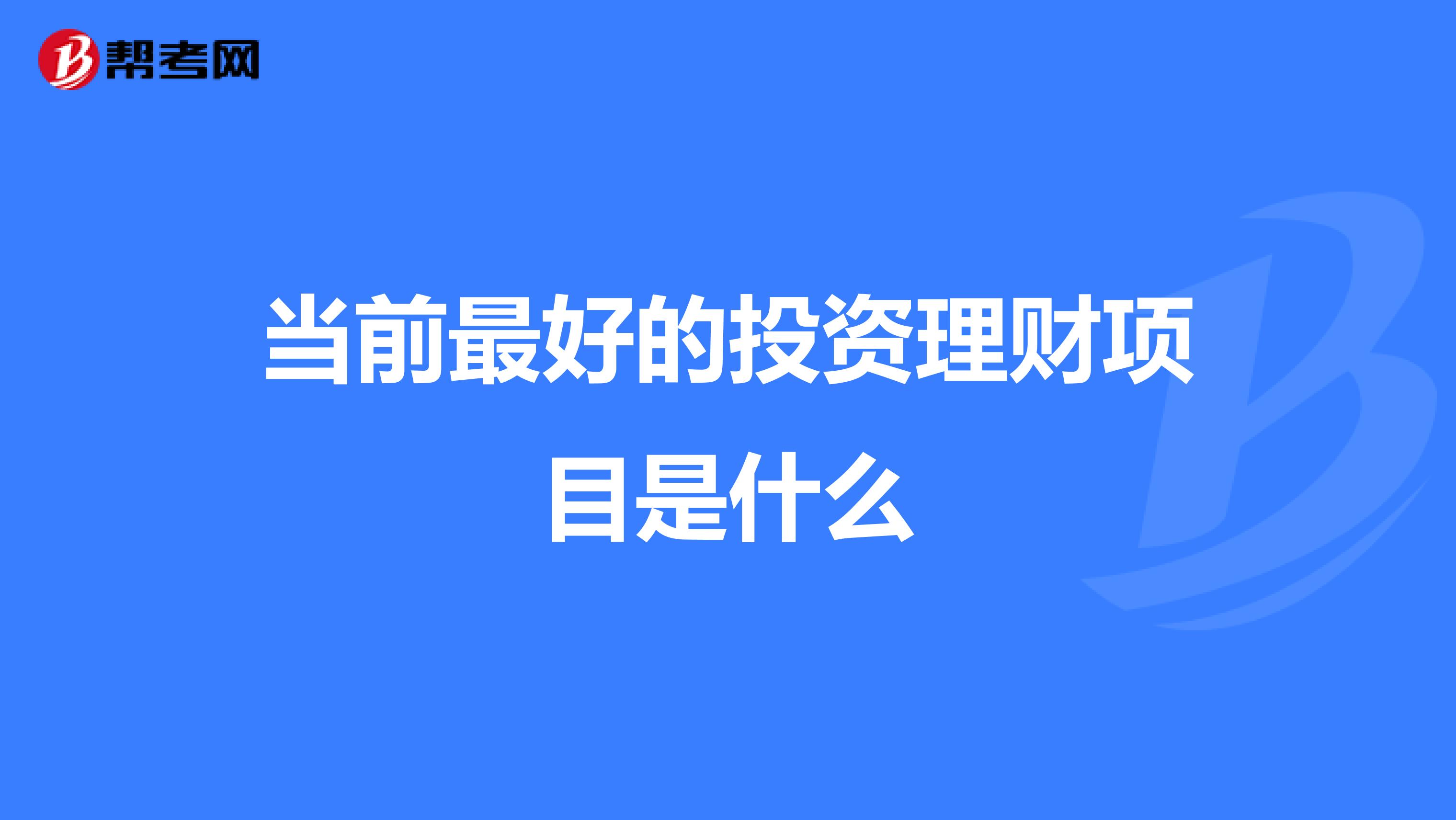 当前最好的投资理财项目是什么