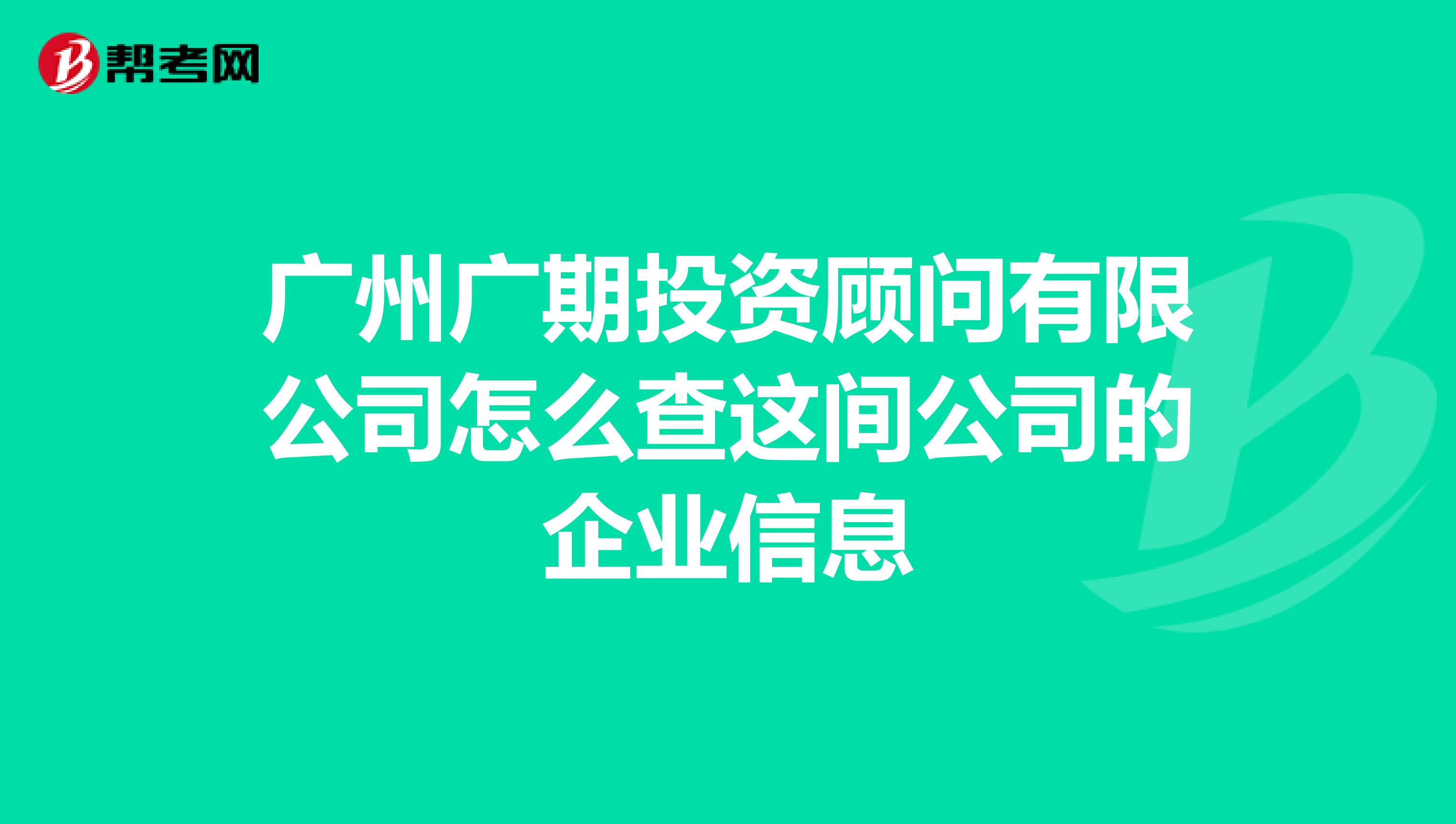 广州广期投资顾问有限公司怎么查这间公司的企业信息