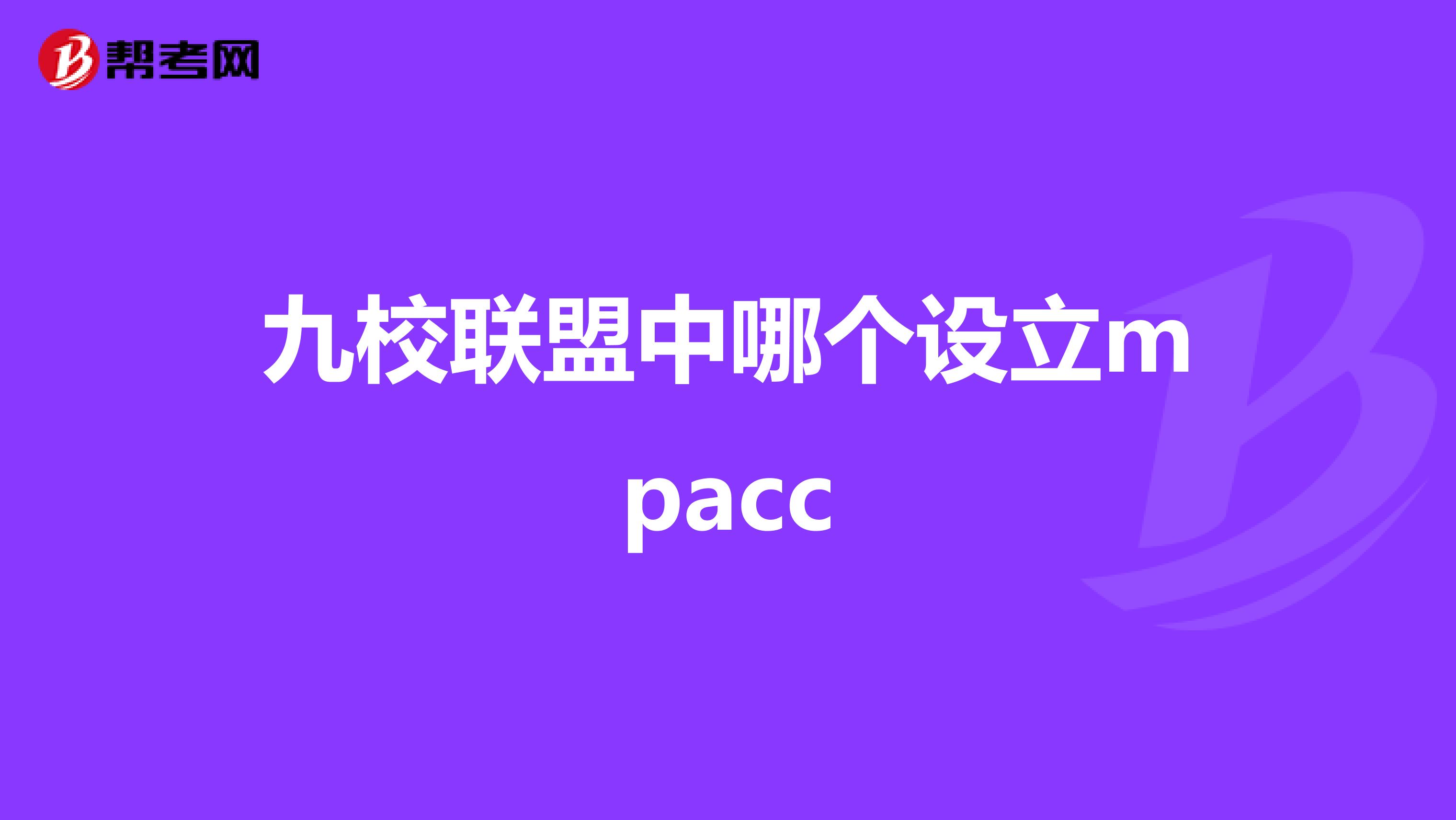 九校联盟中哪个设立mpacc