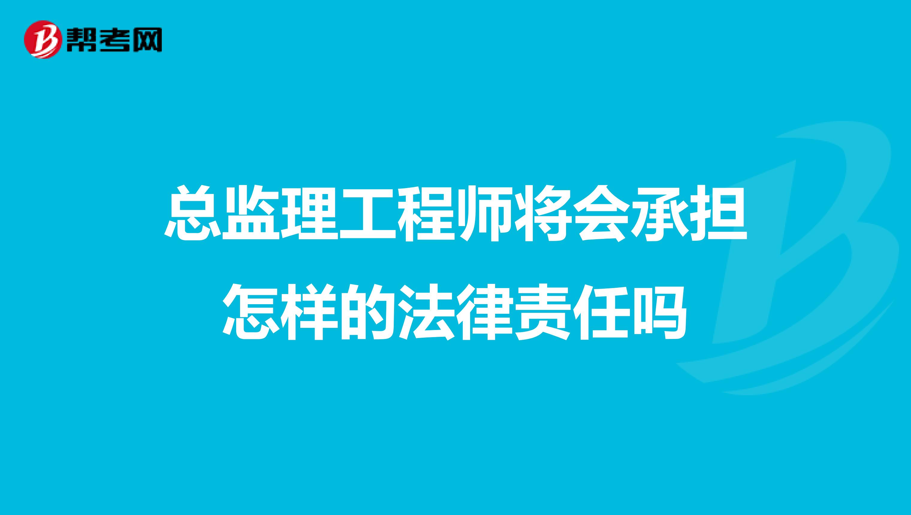 總監(jiān)理工程師將會(huì)承擔(dān)怎樣的法律責(zé)任嗎