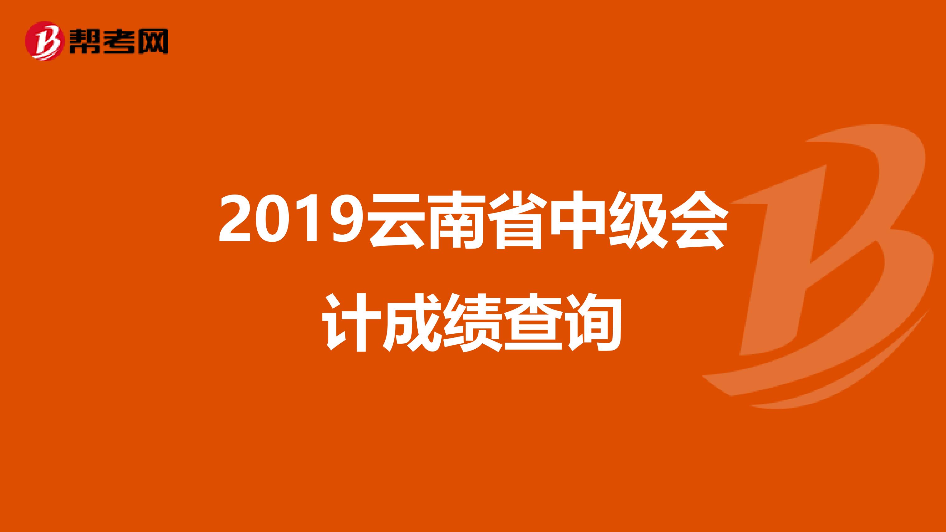 2019云南省中级会计成绩查询