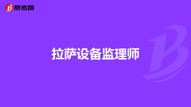拉薩設備監理師