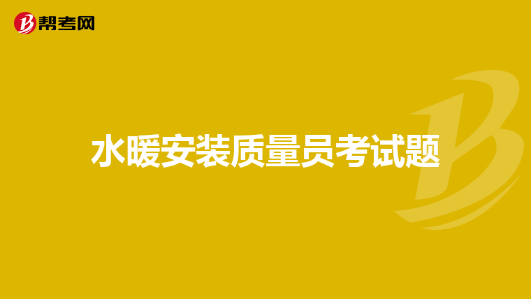 水暖安装质量员考试题