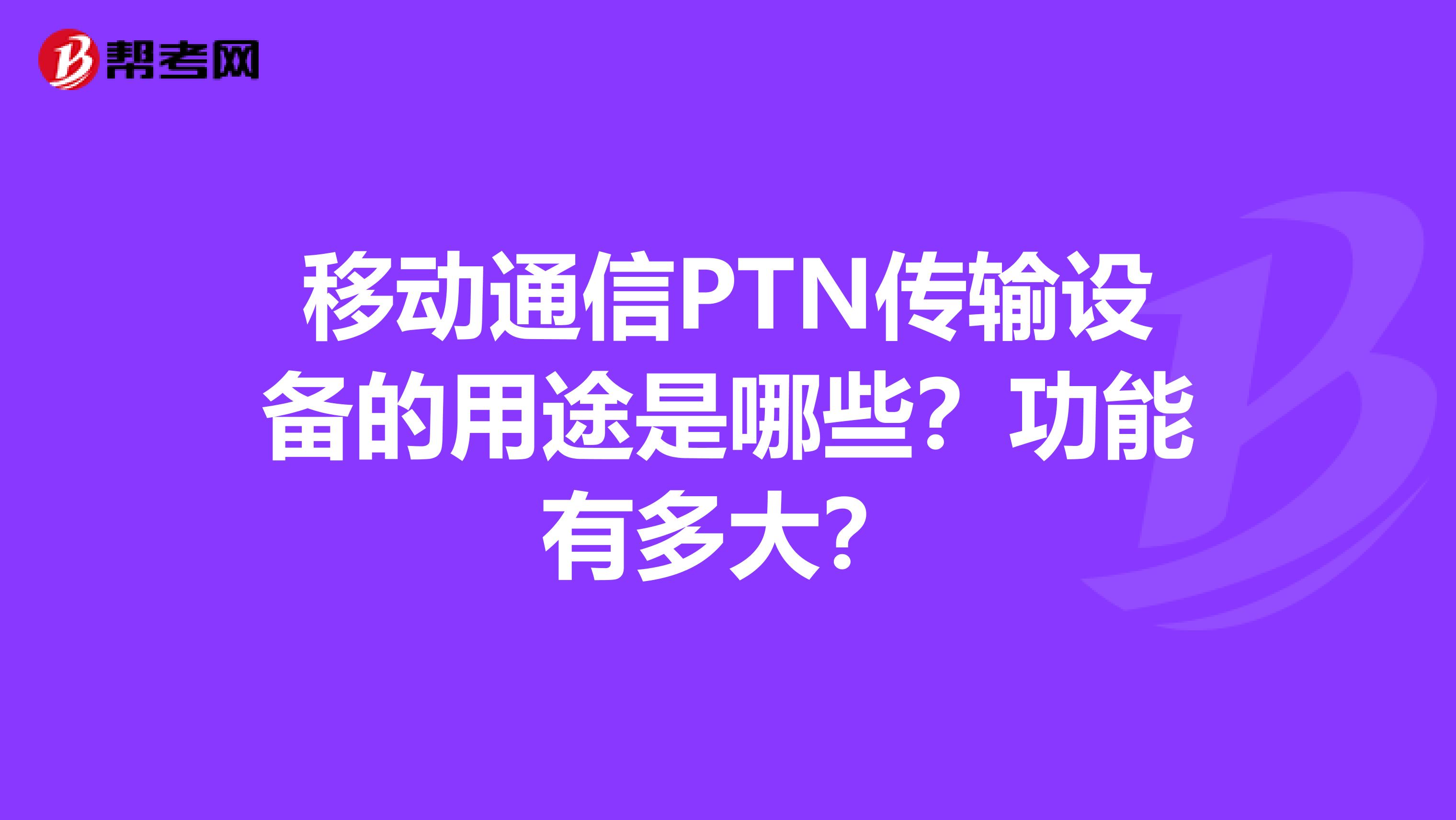 移動通信PTN傳輸設備的用途是哪些？功能有多大？