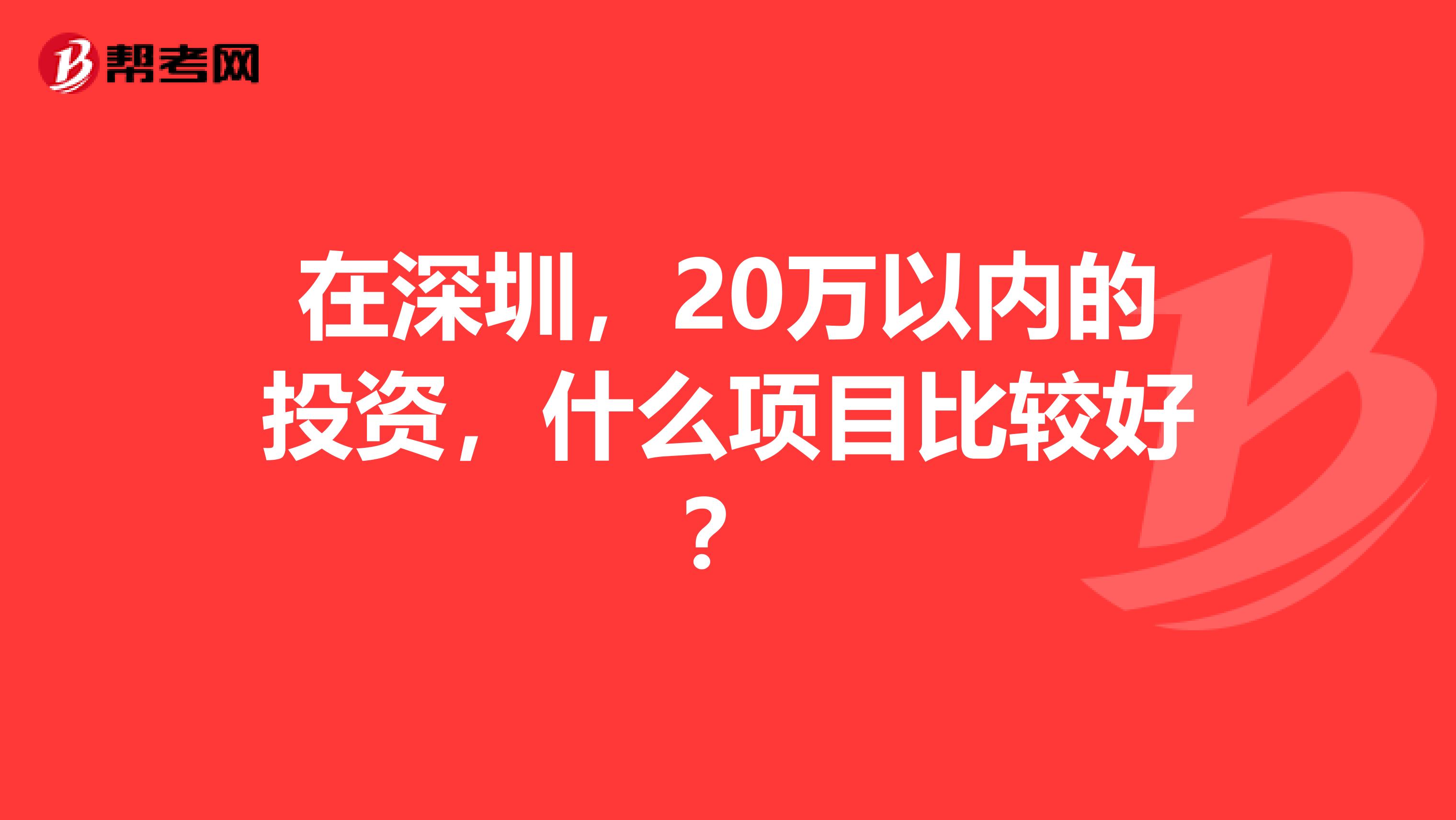 在深圳,20万以内的投资,什么项目比较好?