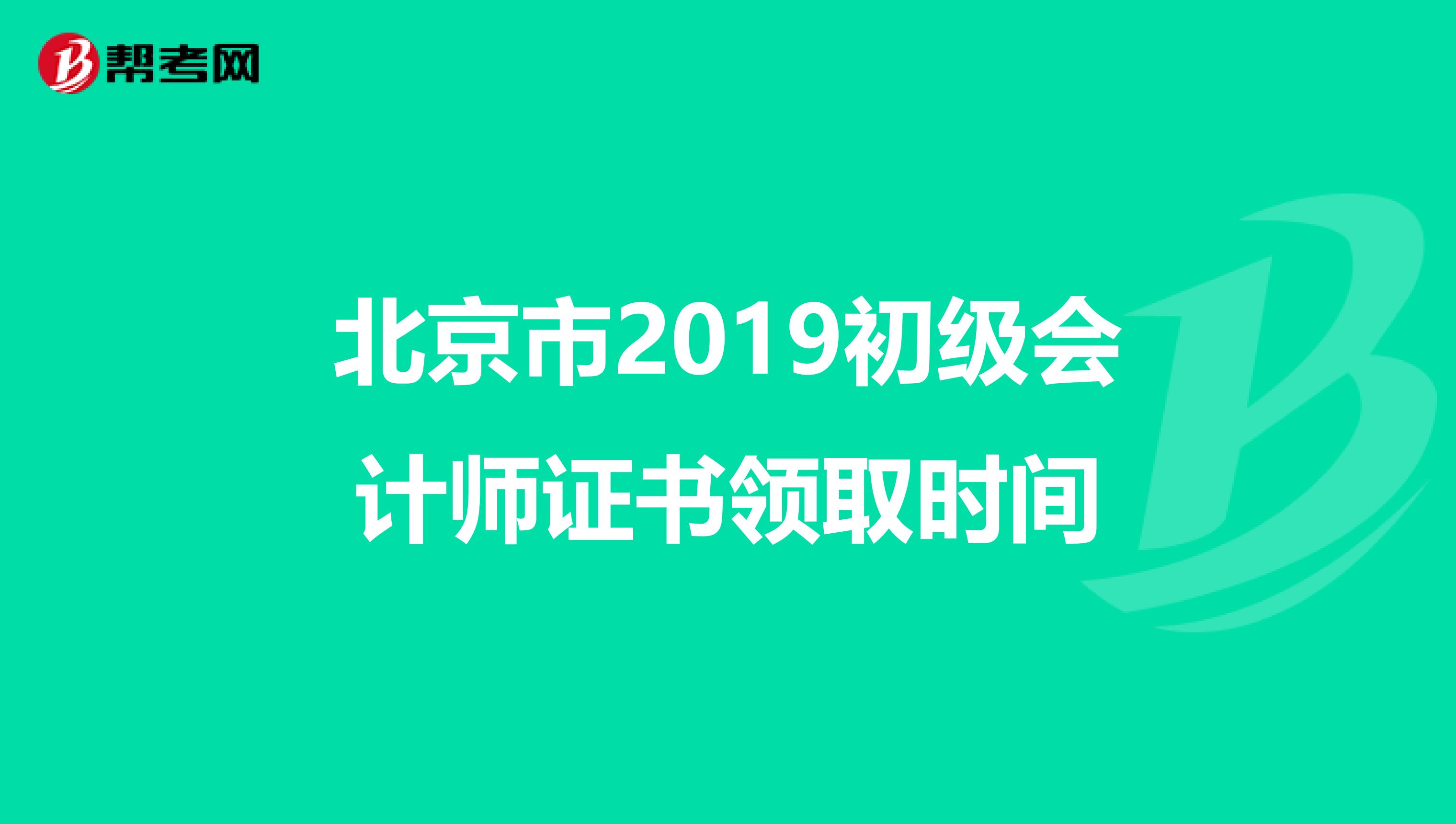 北京市2019初级会计师证书领取时间