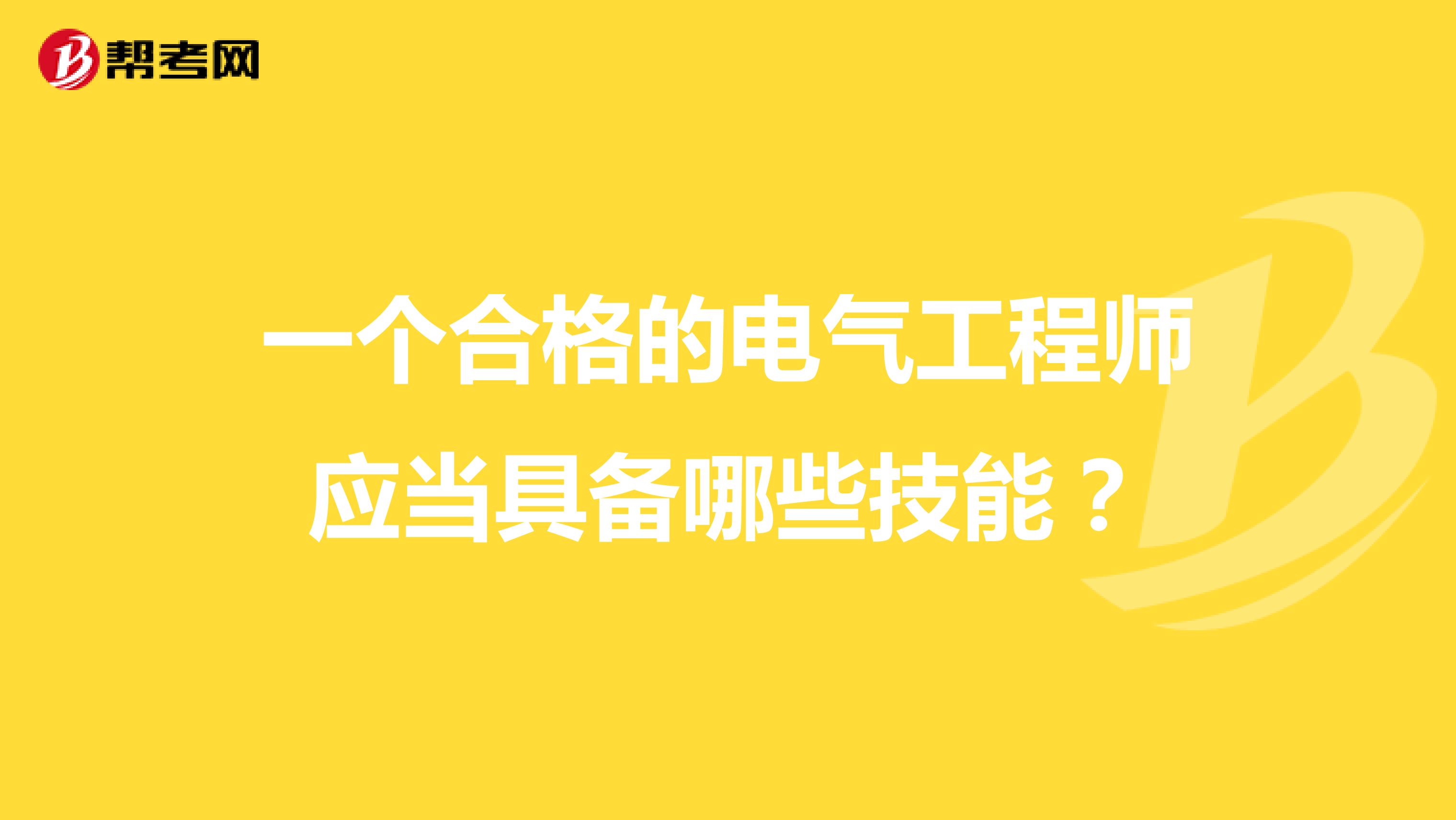 一个合格的电气工程师应当具备哪些技能?