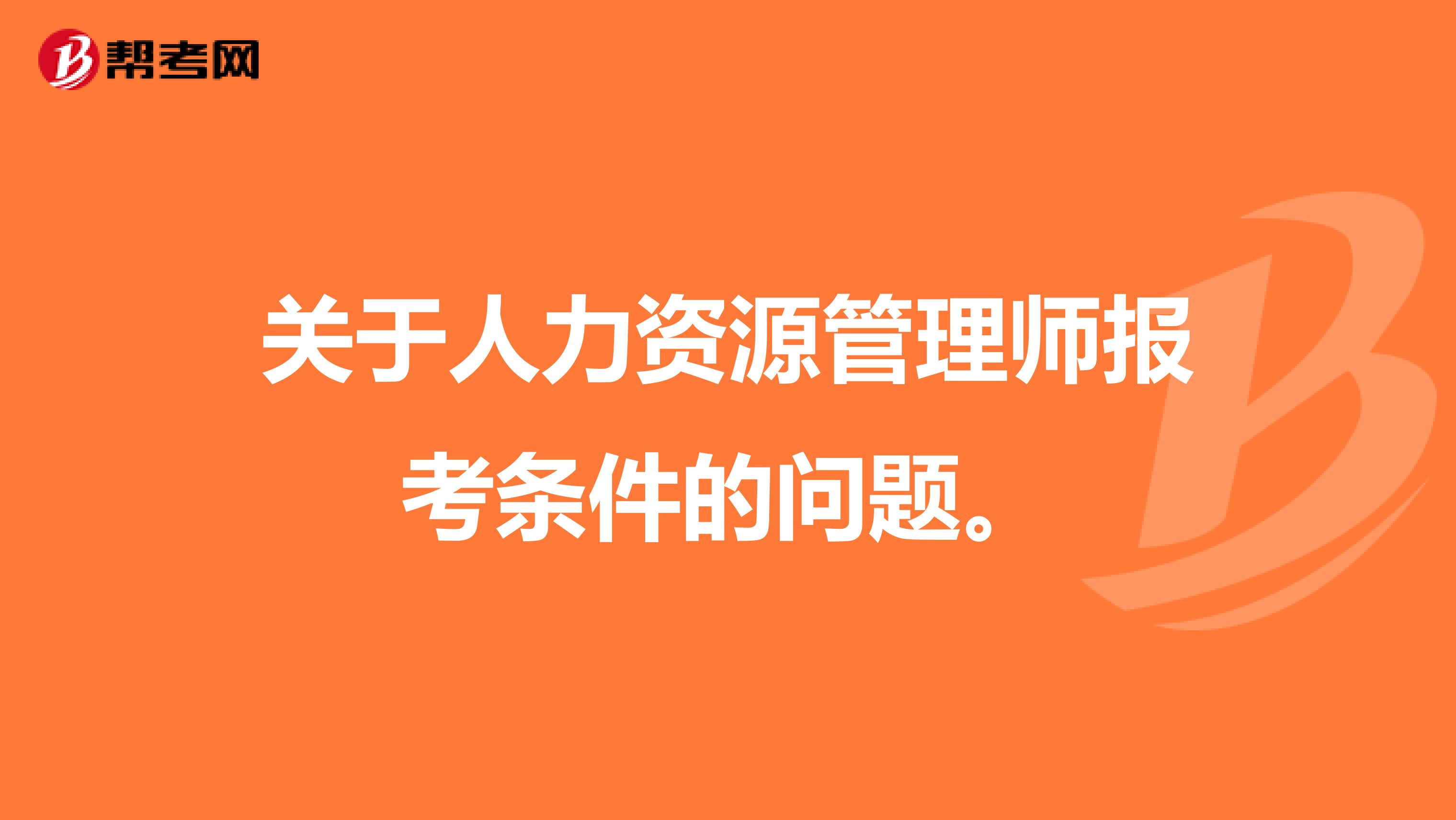 关于人力资源管理师报考条件的问题。