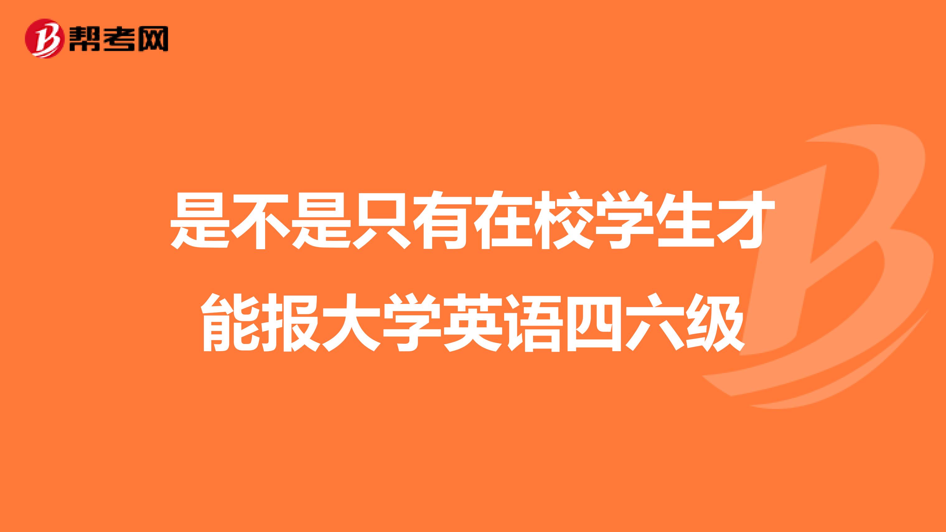 是不是只有在校学生才能报大学英语四六级