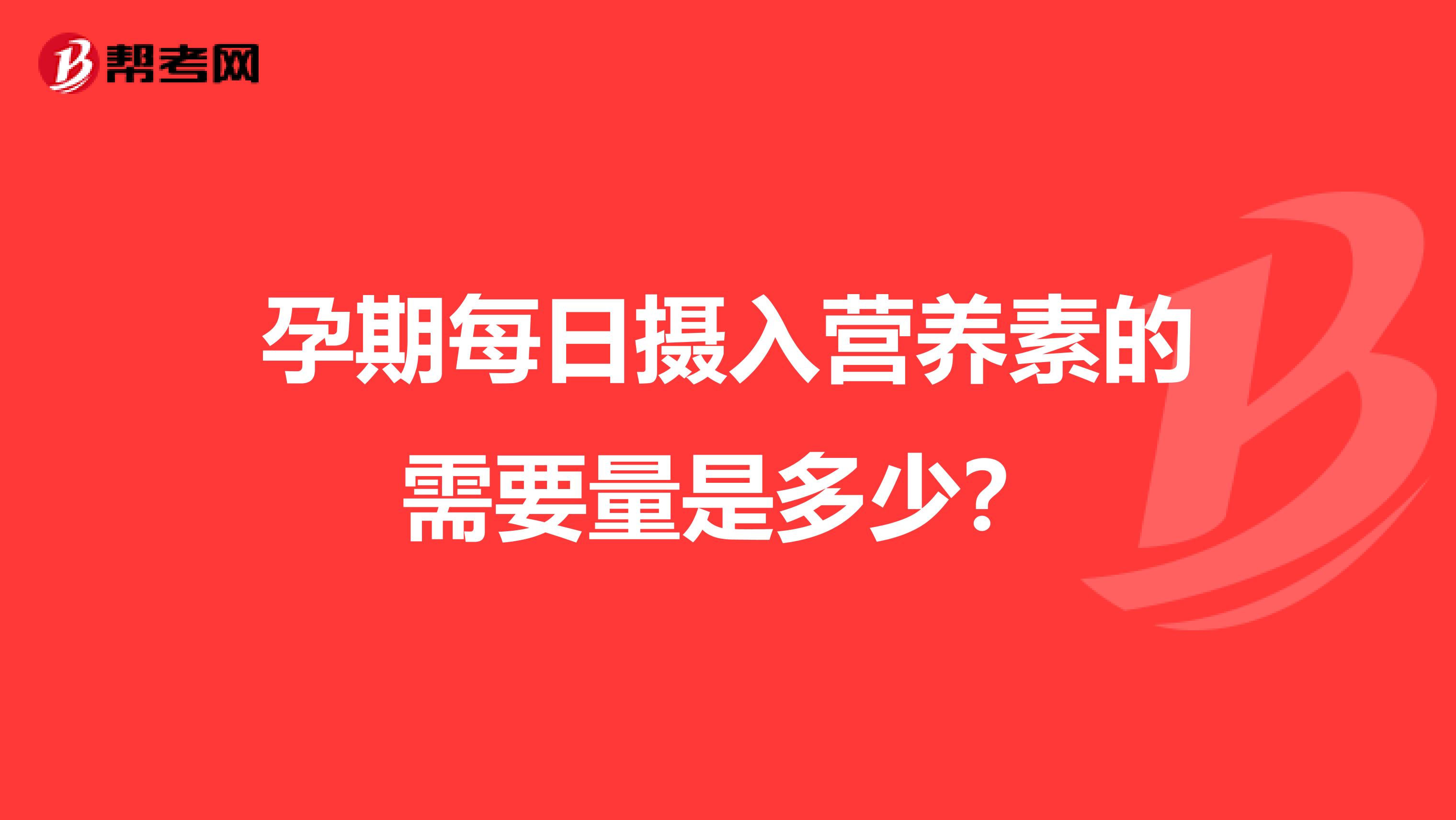 孕期每日摄入营养素的需要量是多少？