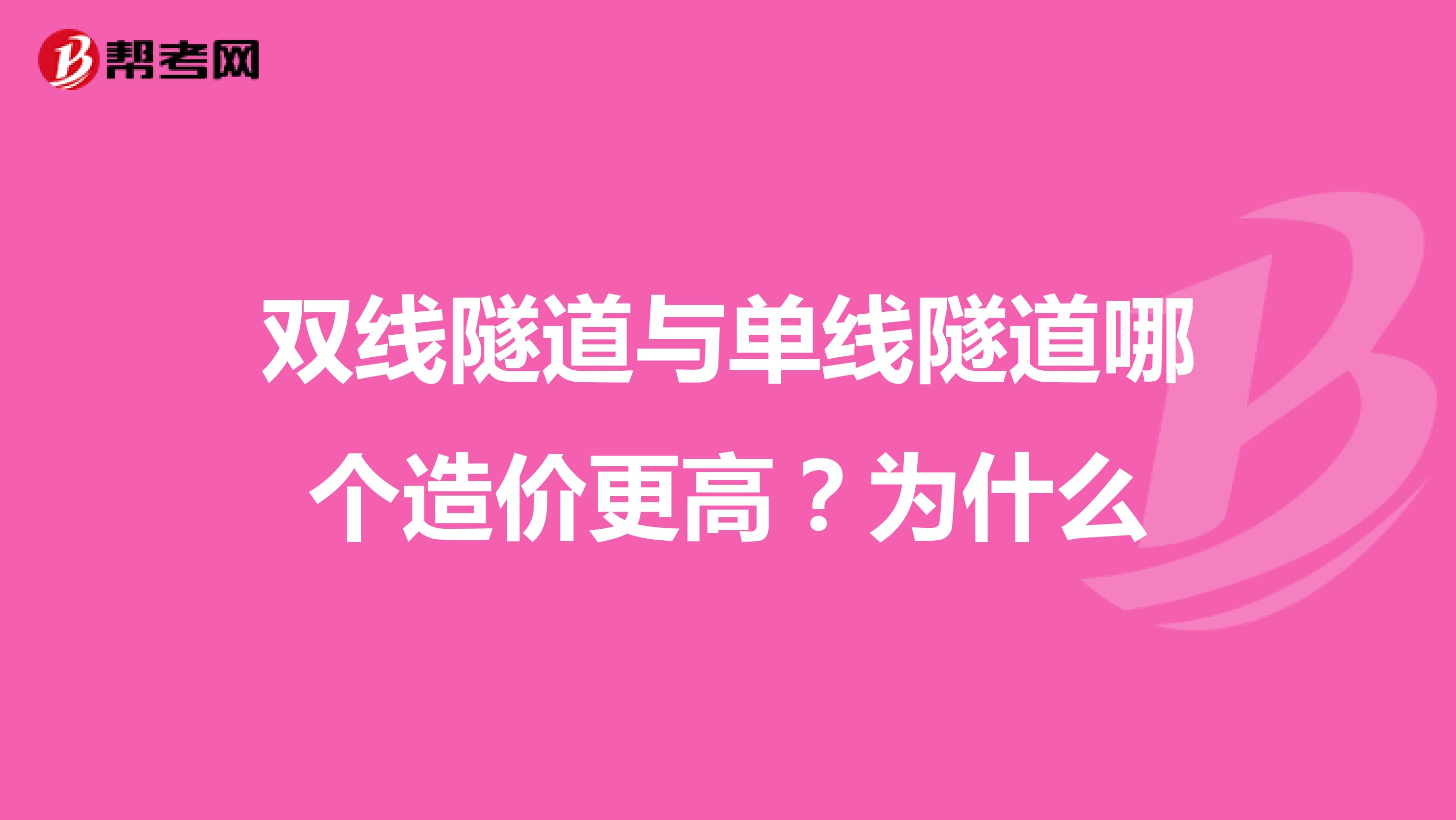 双线隧道与单线隧道哪个造价更高?为什么