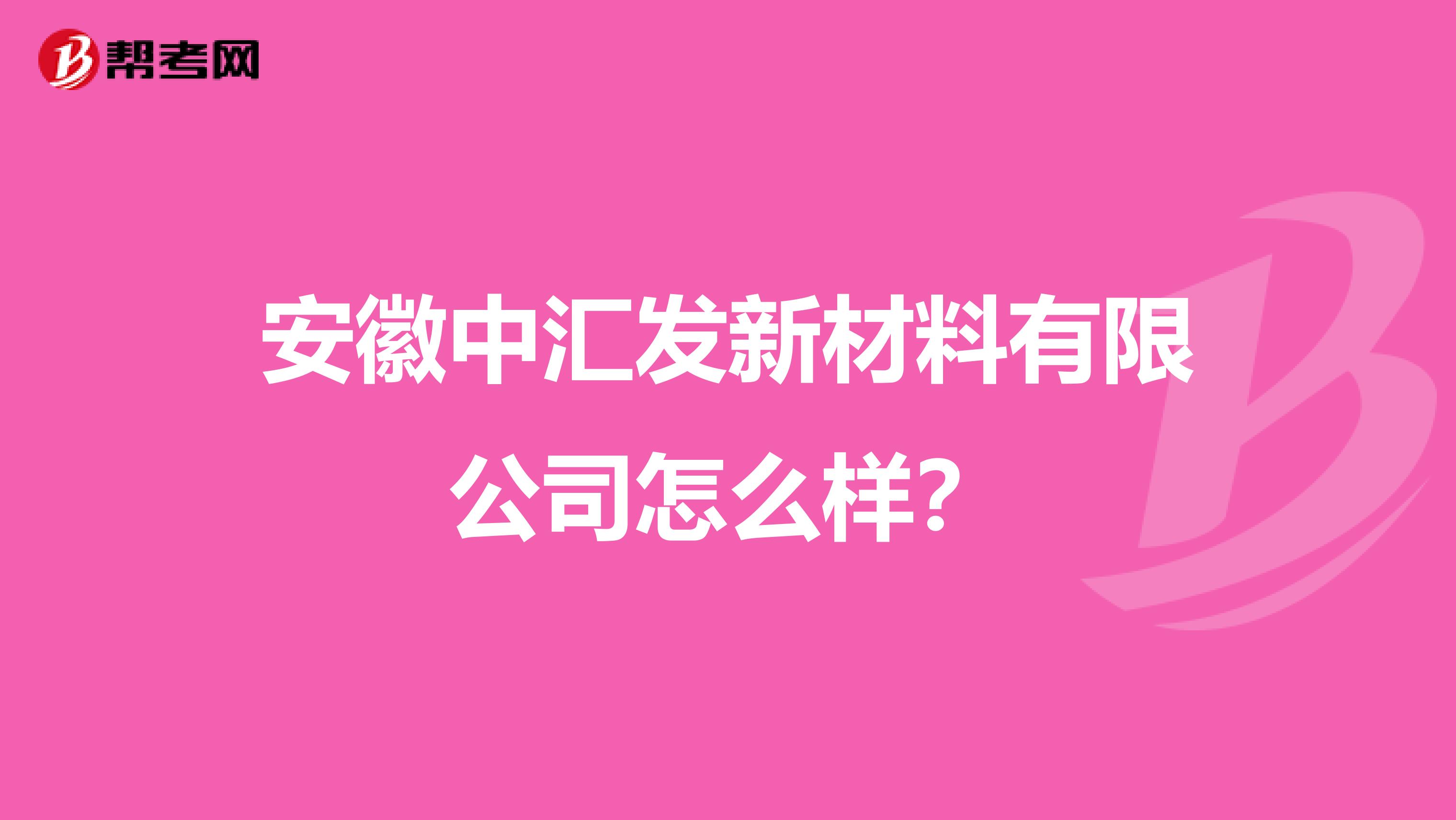 安徽中汇发新材料有限公司怎么样？