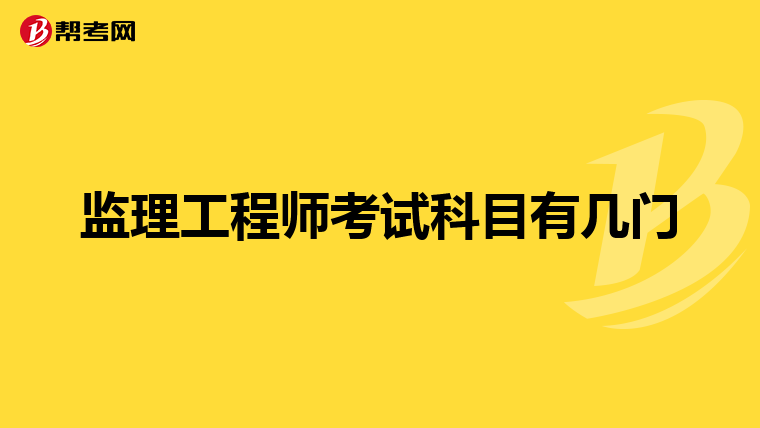 监理工程师考试科目有几门