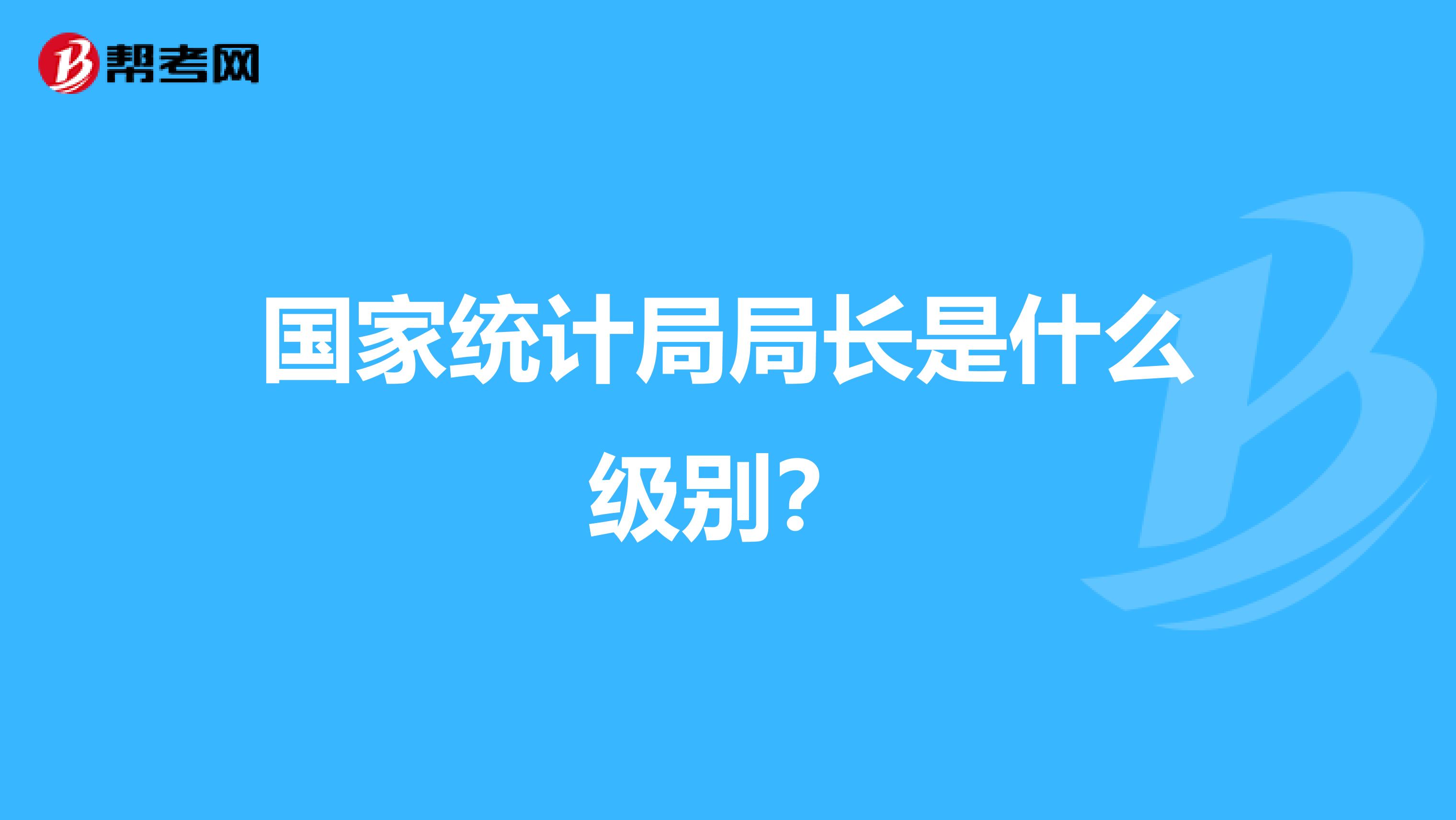 国家统计局局长是什么级别?