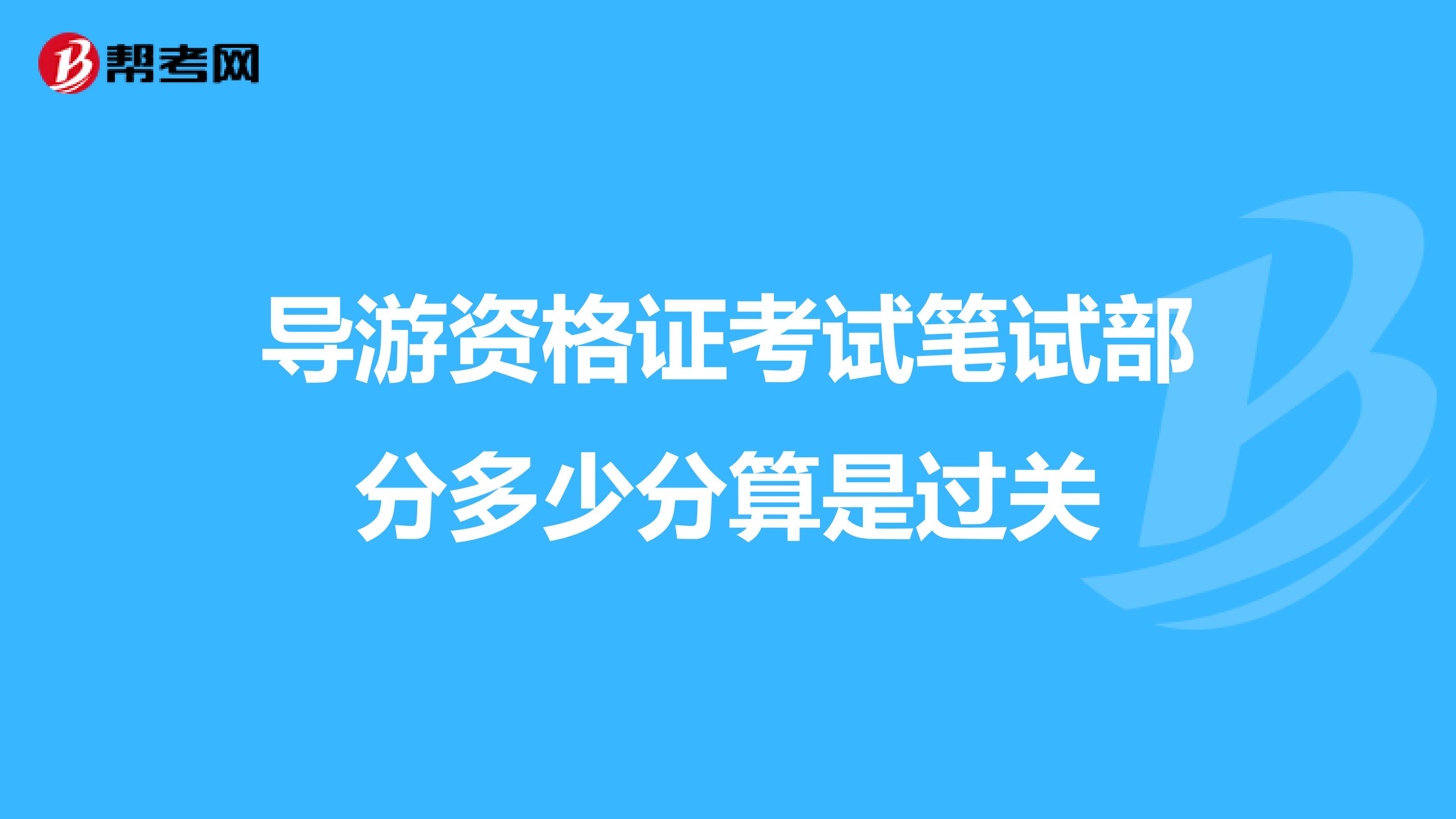 导游资格证考试笔试部分多少分算是过关