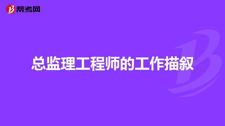 总监理工程师的工作描叙