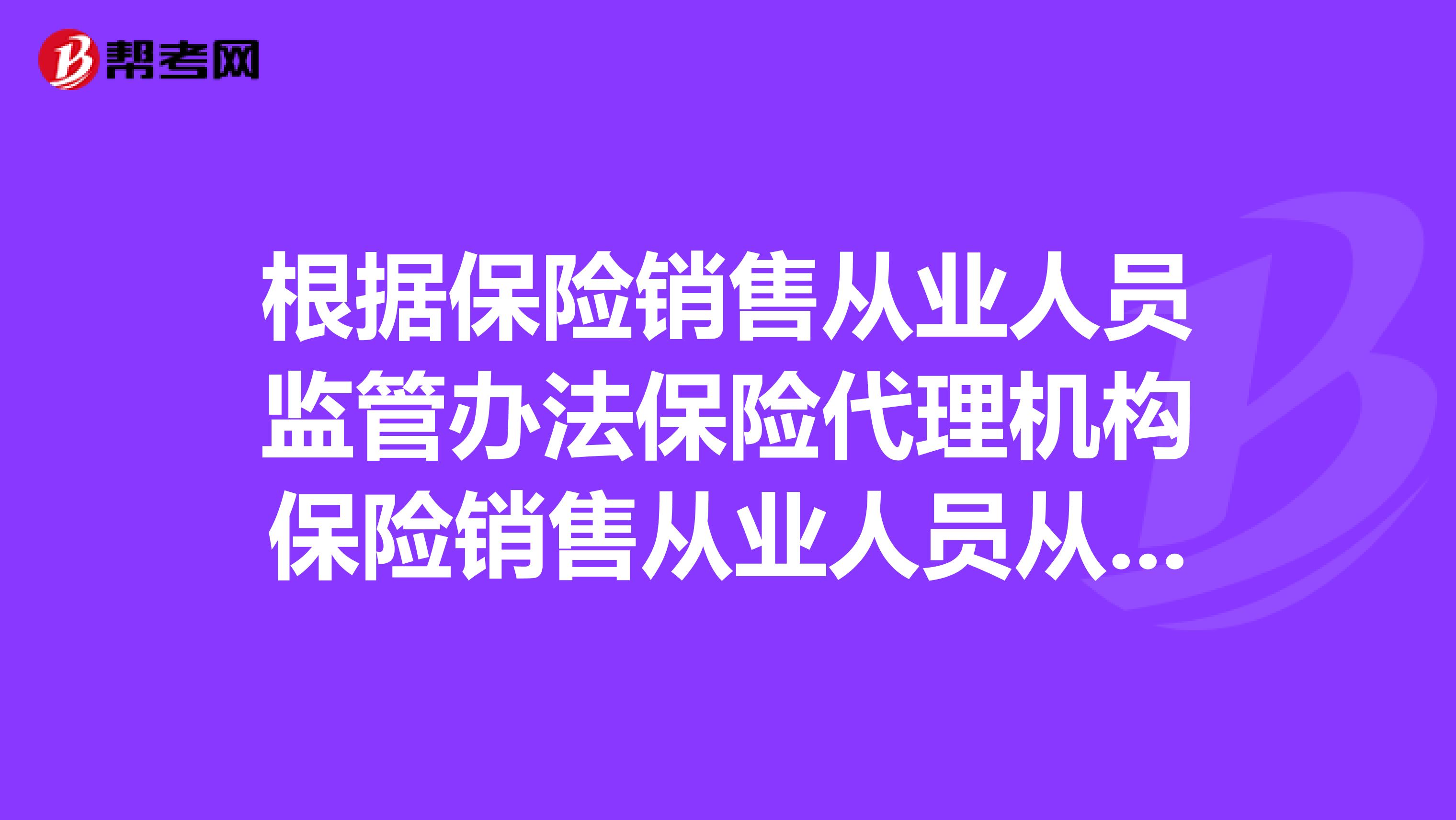 根据保险销售从业人员监管办法保险代理机构保险销售从业人员从事保险销售，应当告知客户什么