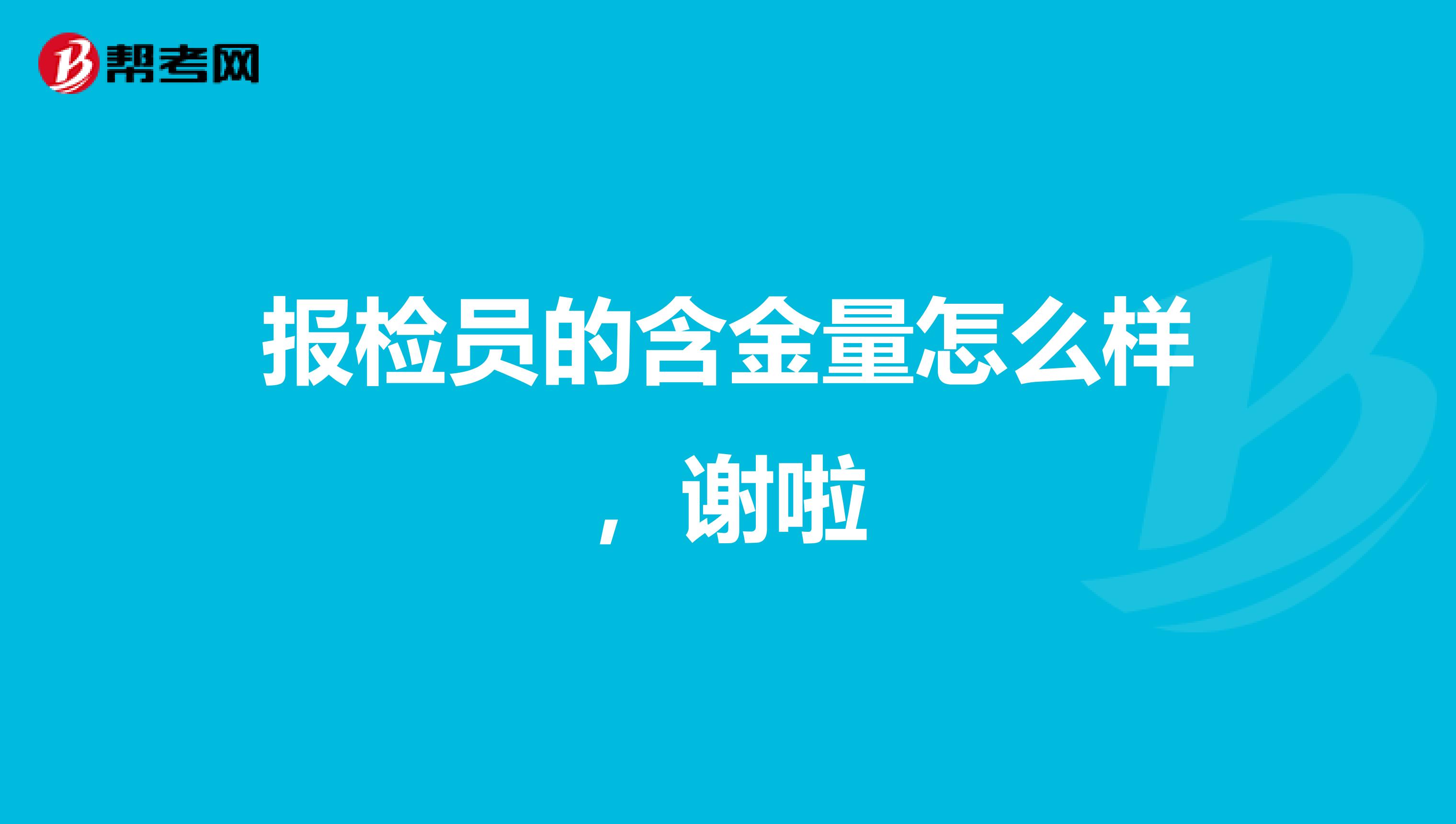 报检员的含金量怎么样，谢啦
