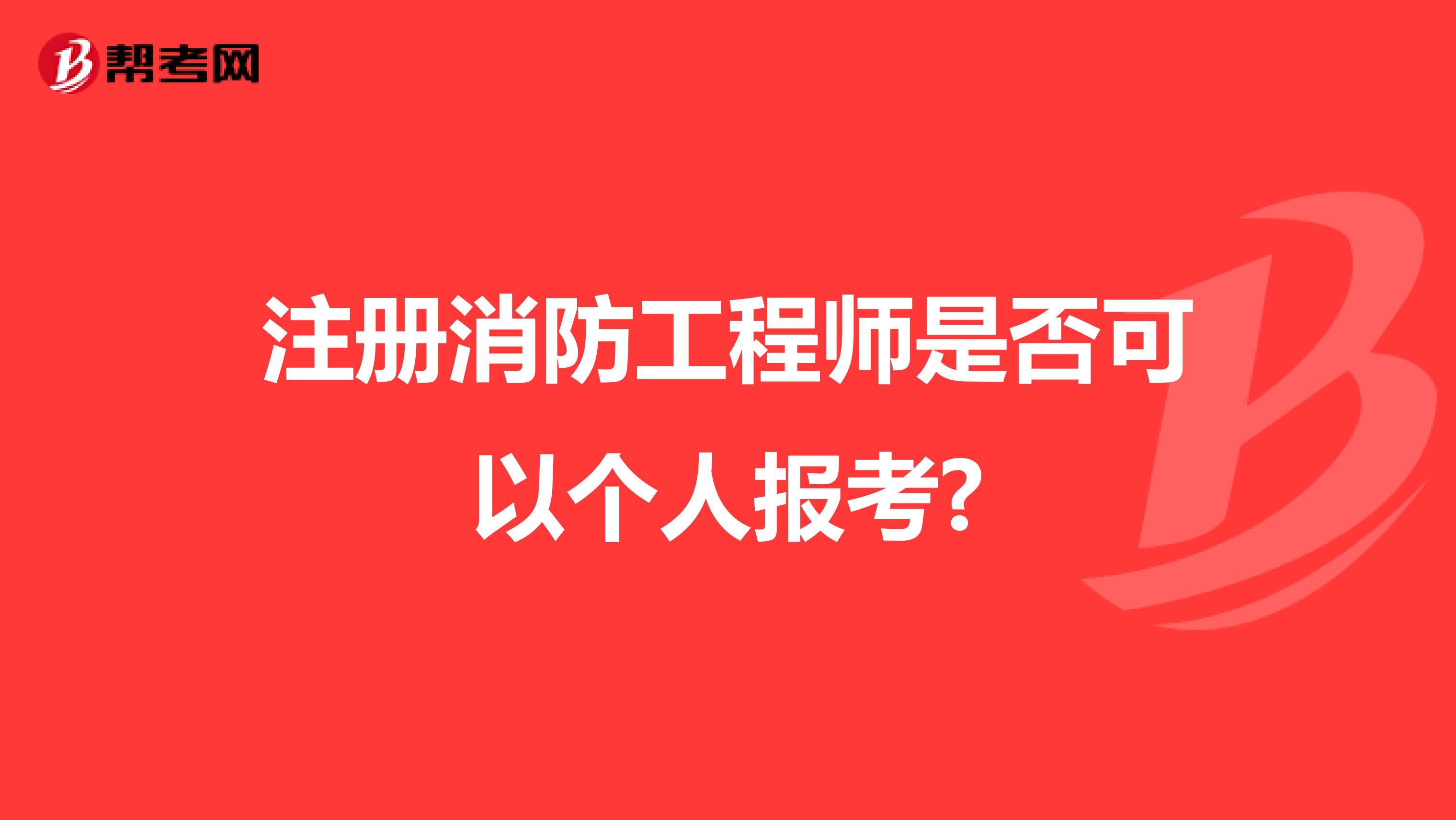注冊消防工程師是否可以個人報考?