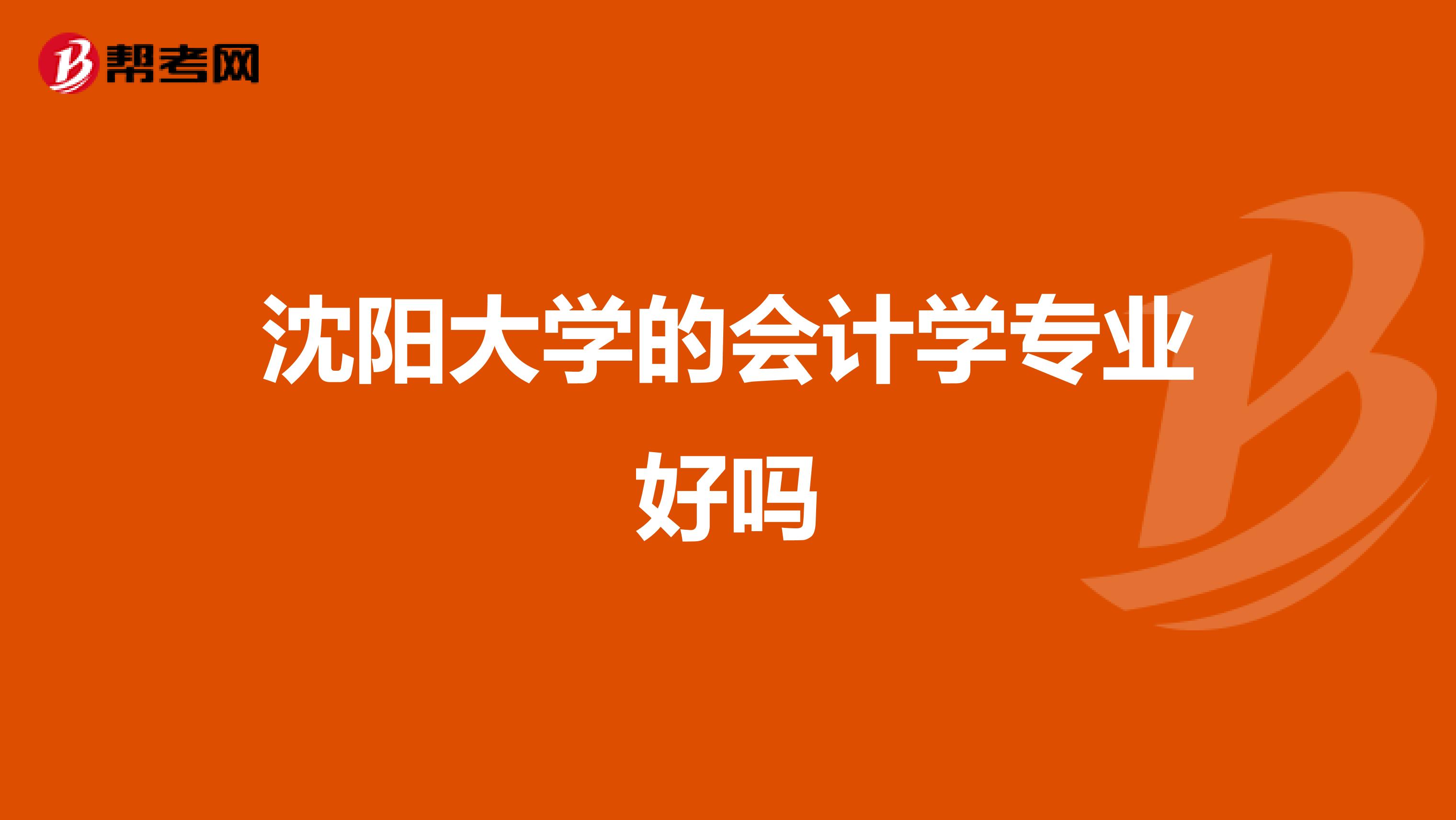 沈阳大学的会计学专业好吗