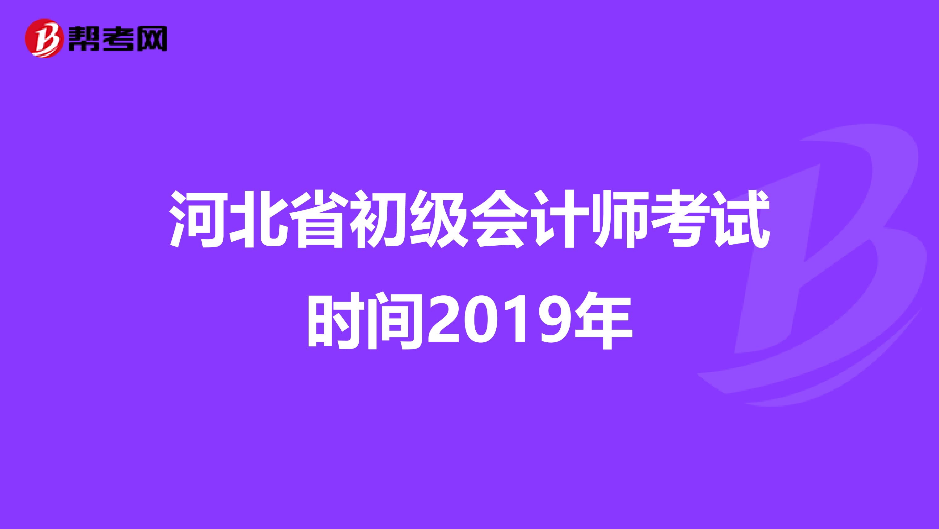 河北省初级会计师考试时间2019年
