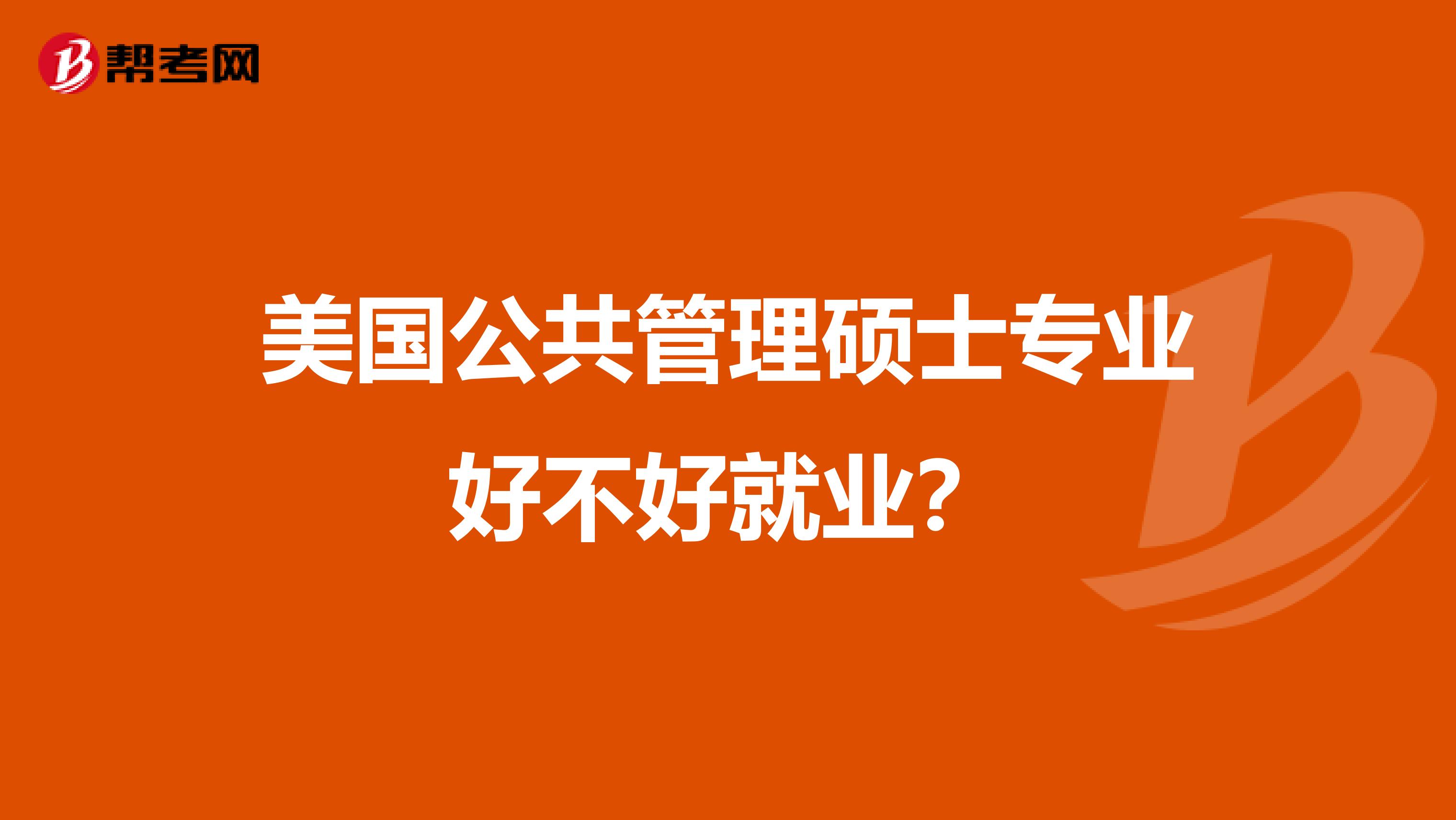 美国公共管理硕士专业好不好就业？