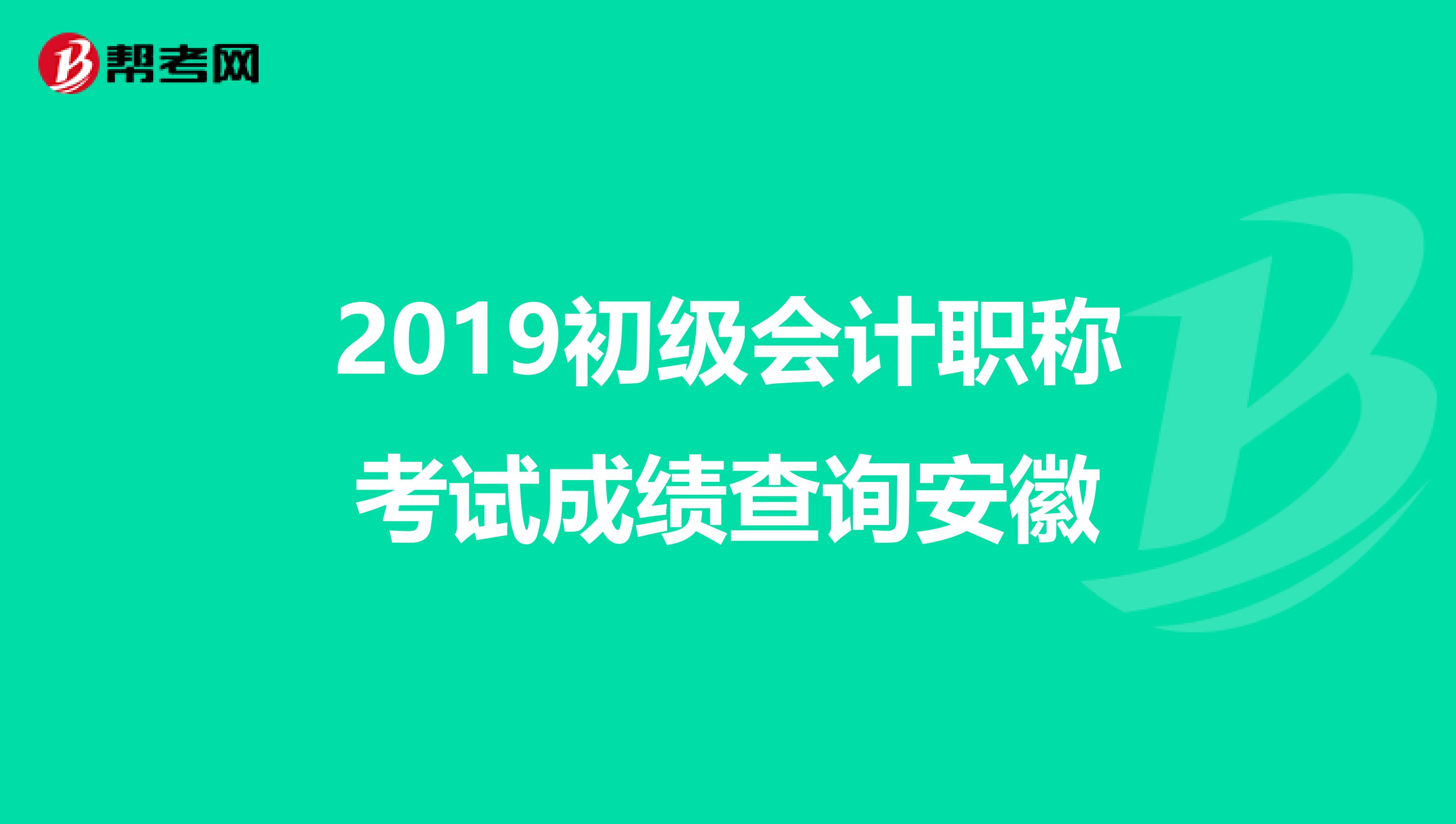 2019初級(jí)會(huì)計(jì)職稱考試成績(jī)查詢安徽