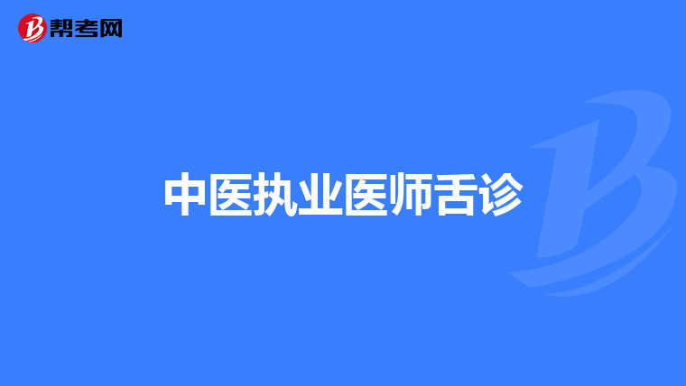 中医执业医师舌诊