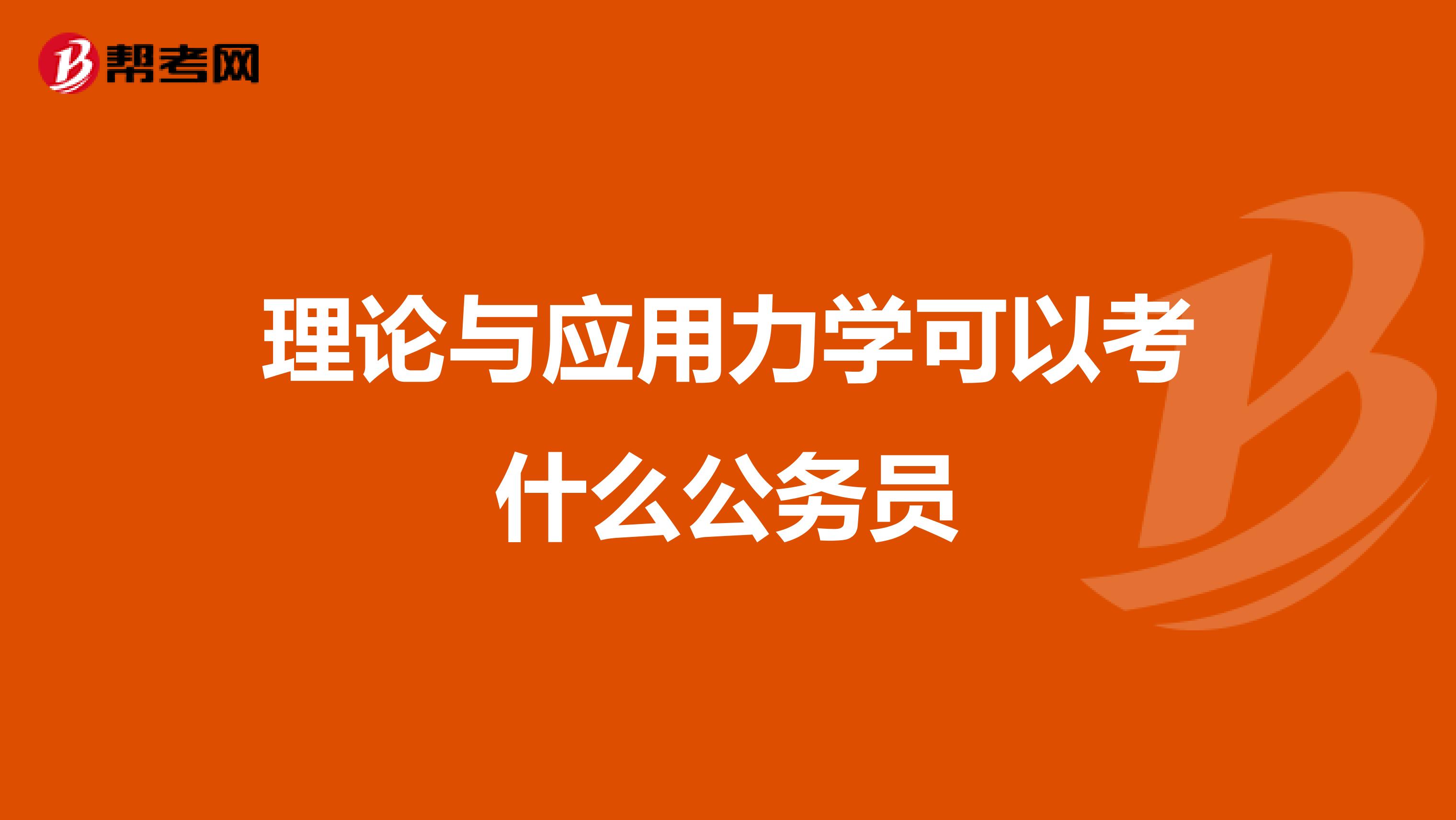 理论与应用力学可以考什么公务员