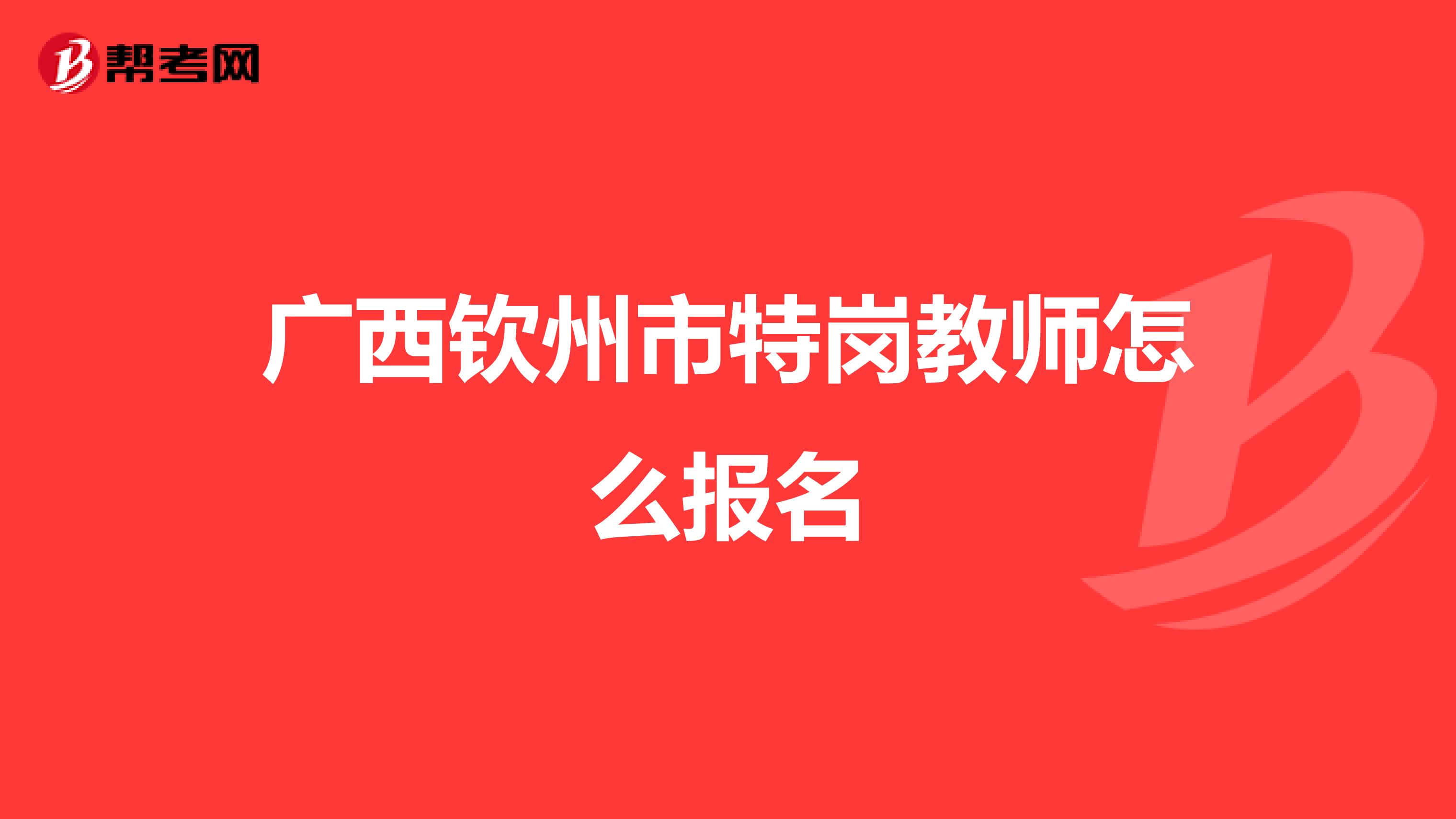 广西钦州市特岗教师怎么报名