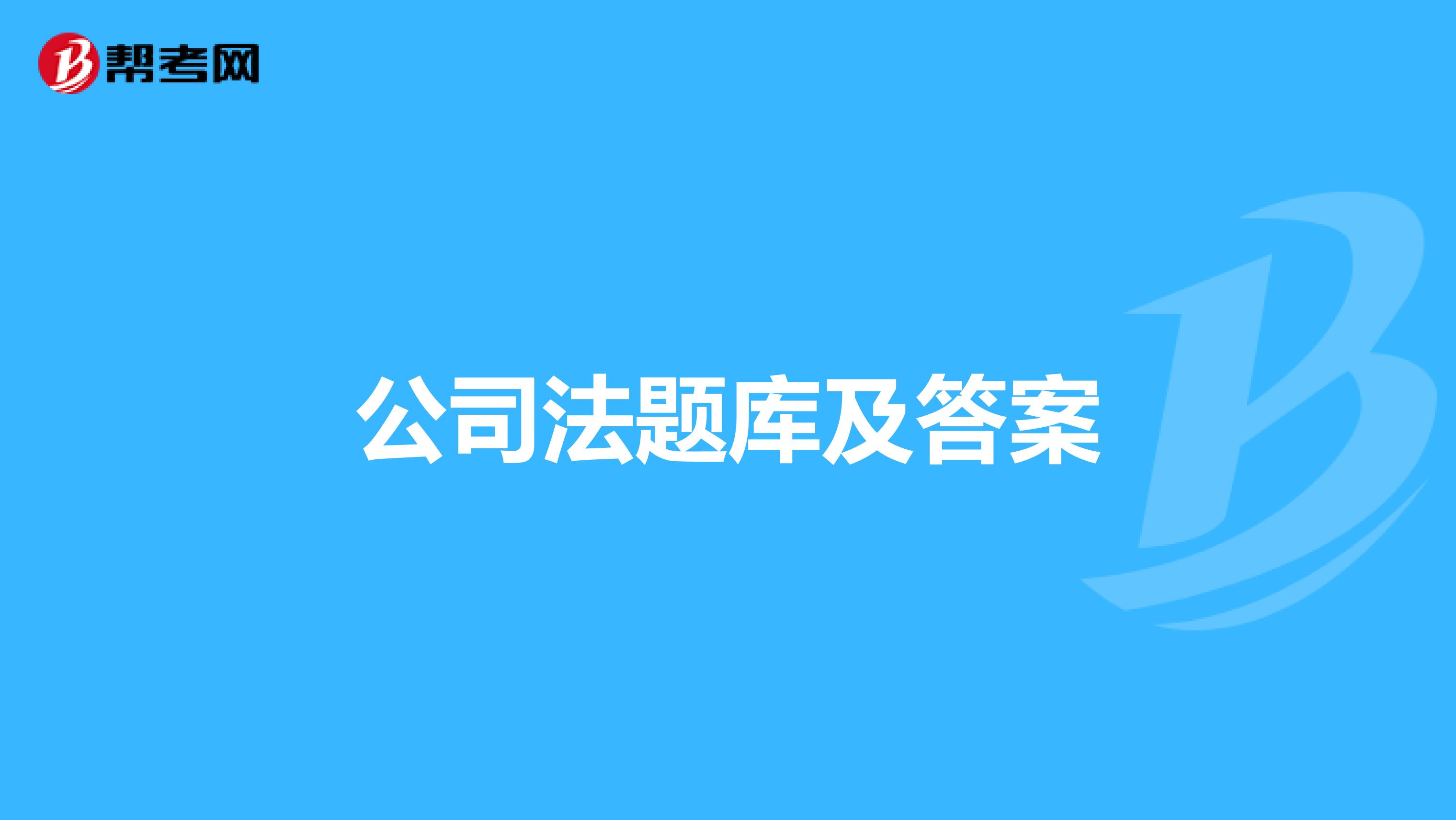 公司法题库及答案