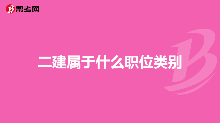 二建属于什么职位类别