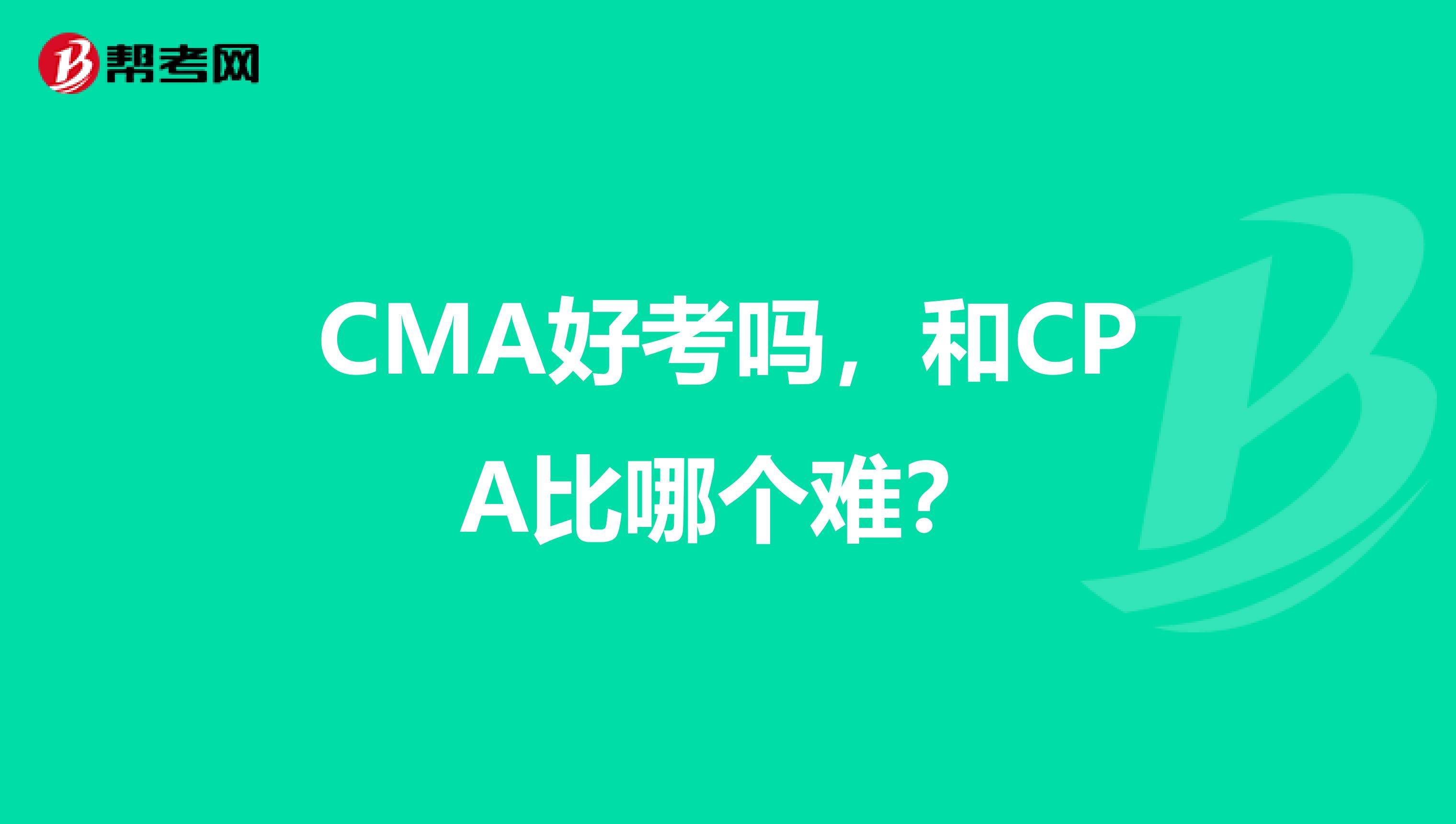 CMA好考吗，和CPA比哪个难？