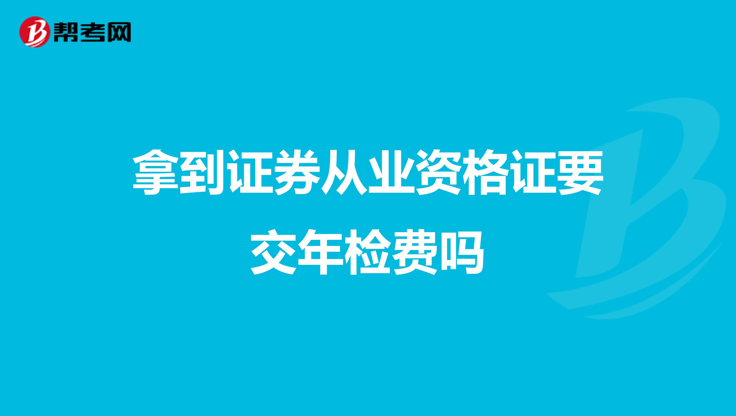 拿到证券从业资格证要交年检费吗