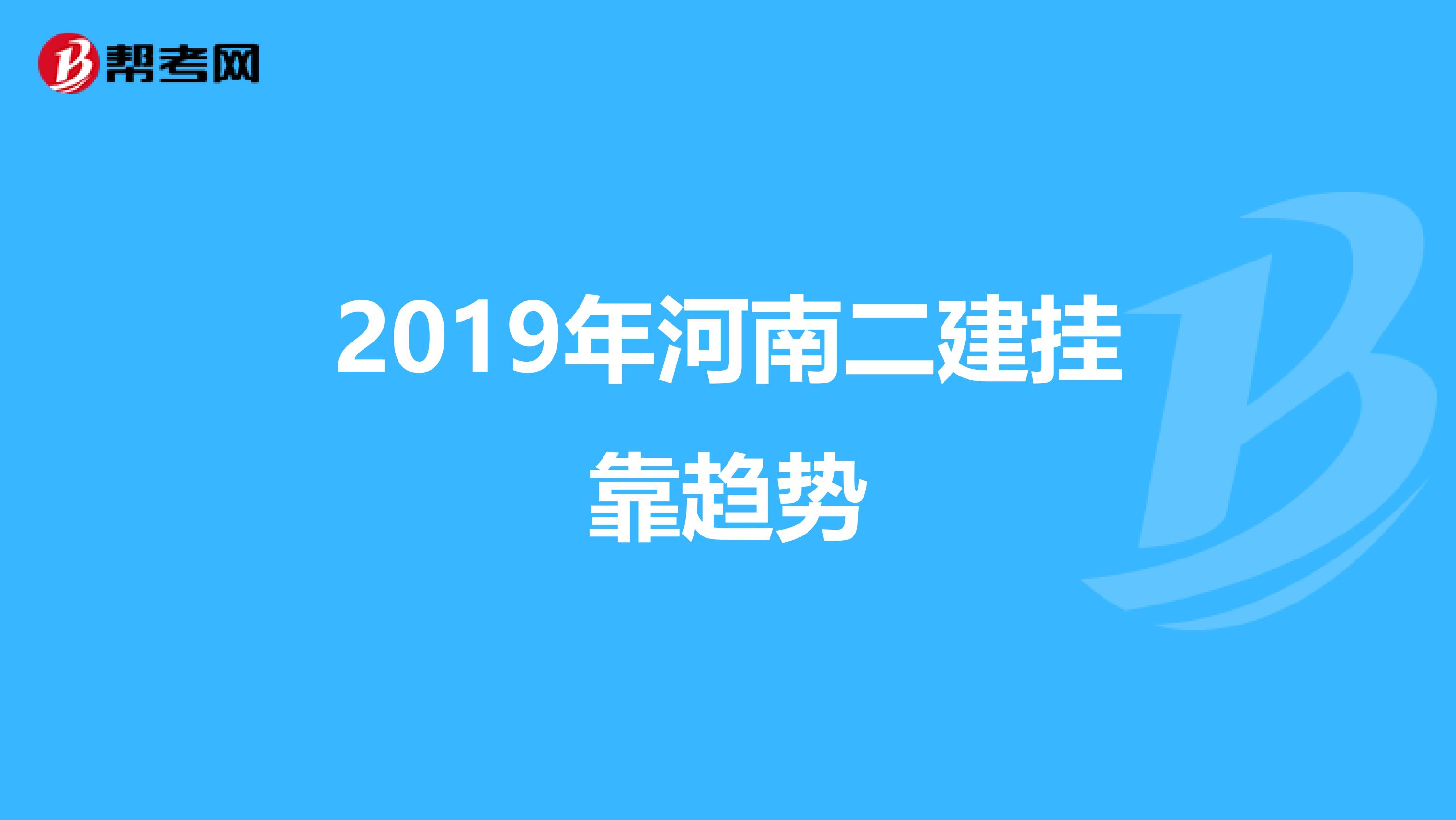 2019年河南二建兼职趋势