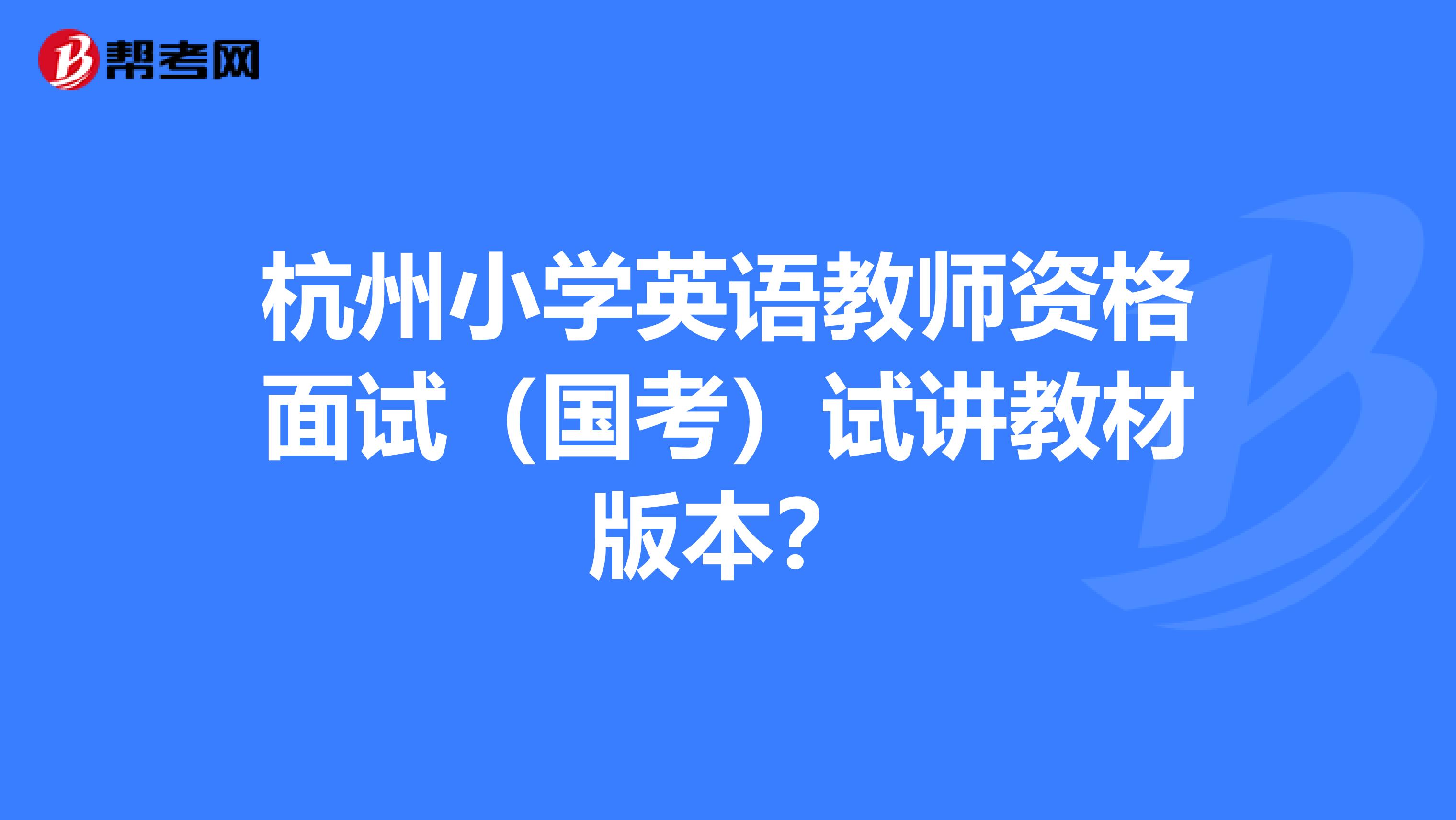 杭州小学英语教师资格面试(国考)试讲教材版本?