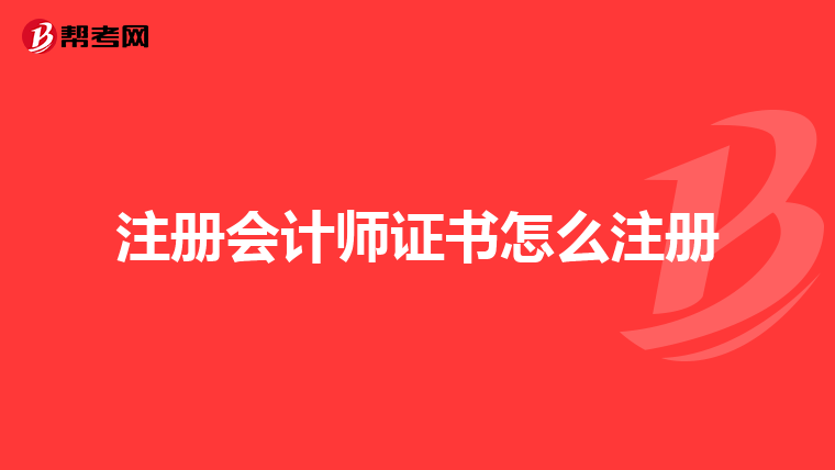 注册会计师证书怎么注册