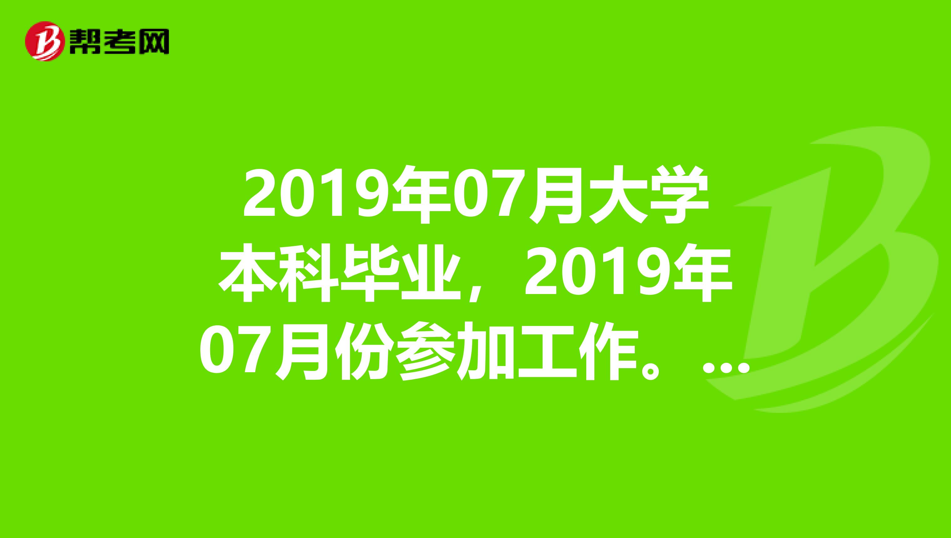 2019年07月大學(xué)本科畢業(yè)，2019年07月份參加工作。請問可以報考2019年3月份的職稱英語嗎