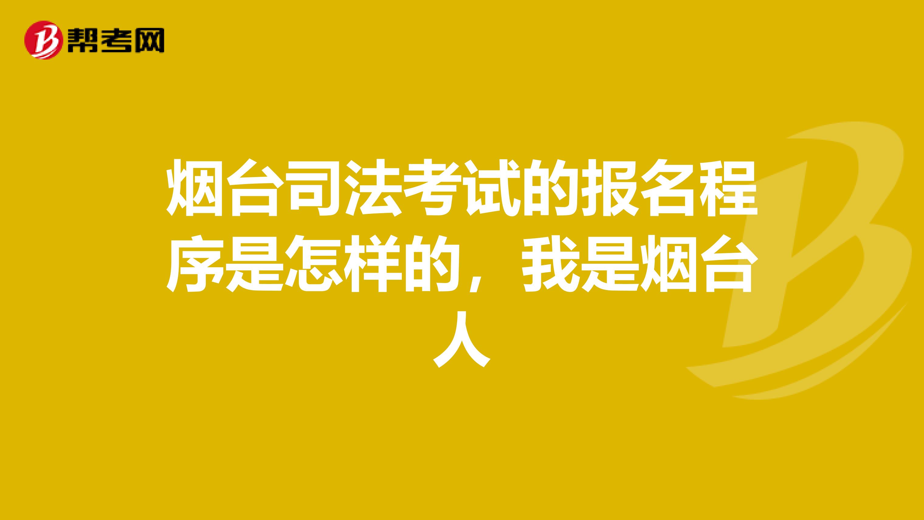 烟台司法考试的报名程序是怎样的,我是烟台人