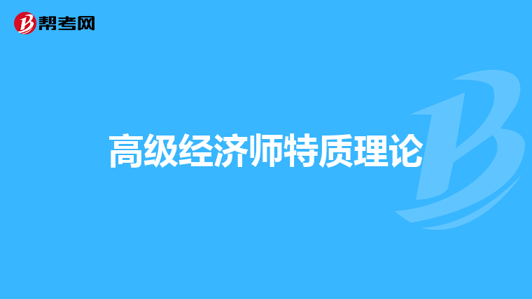 高级经济师特质理论