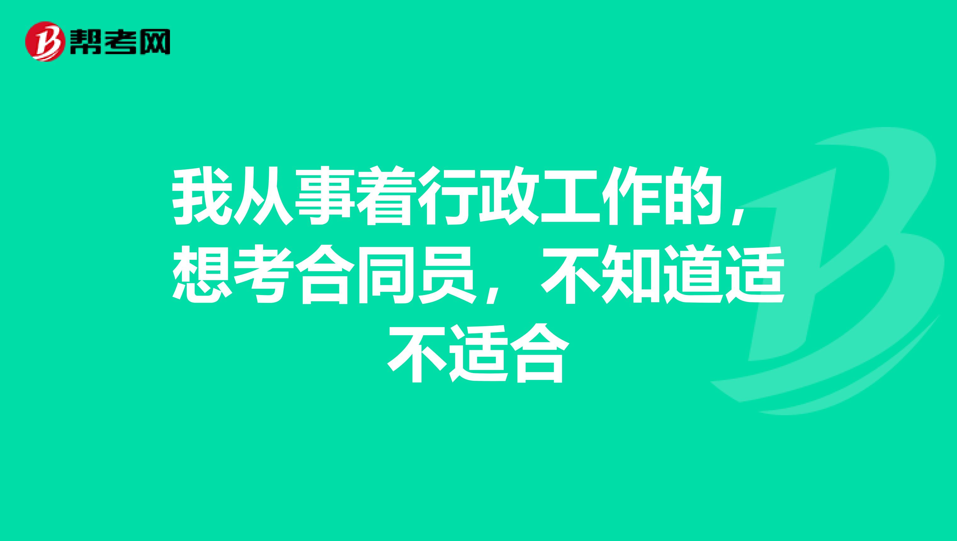我从事着行政工作的,想考合同员,不知道适不适合